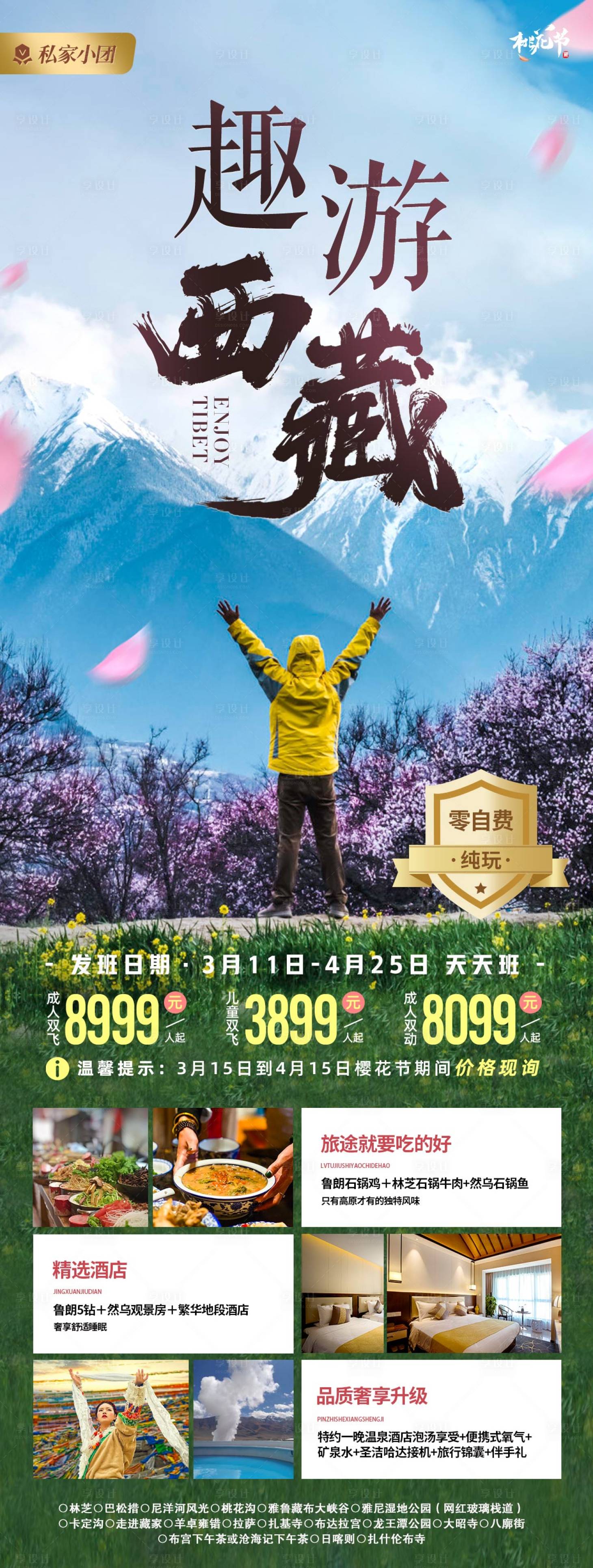 源文件下载【趣游西藏桃花节旅游海报】编号：21010021575255048