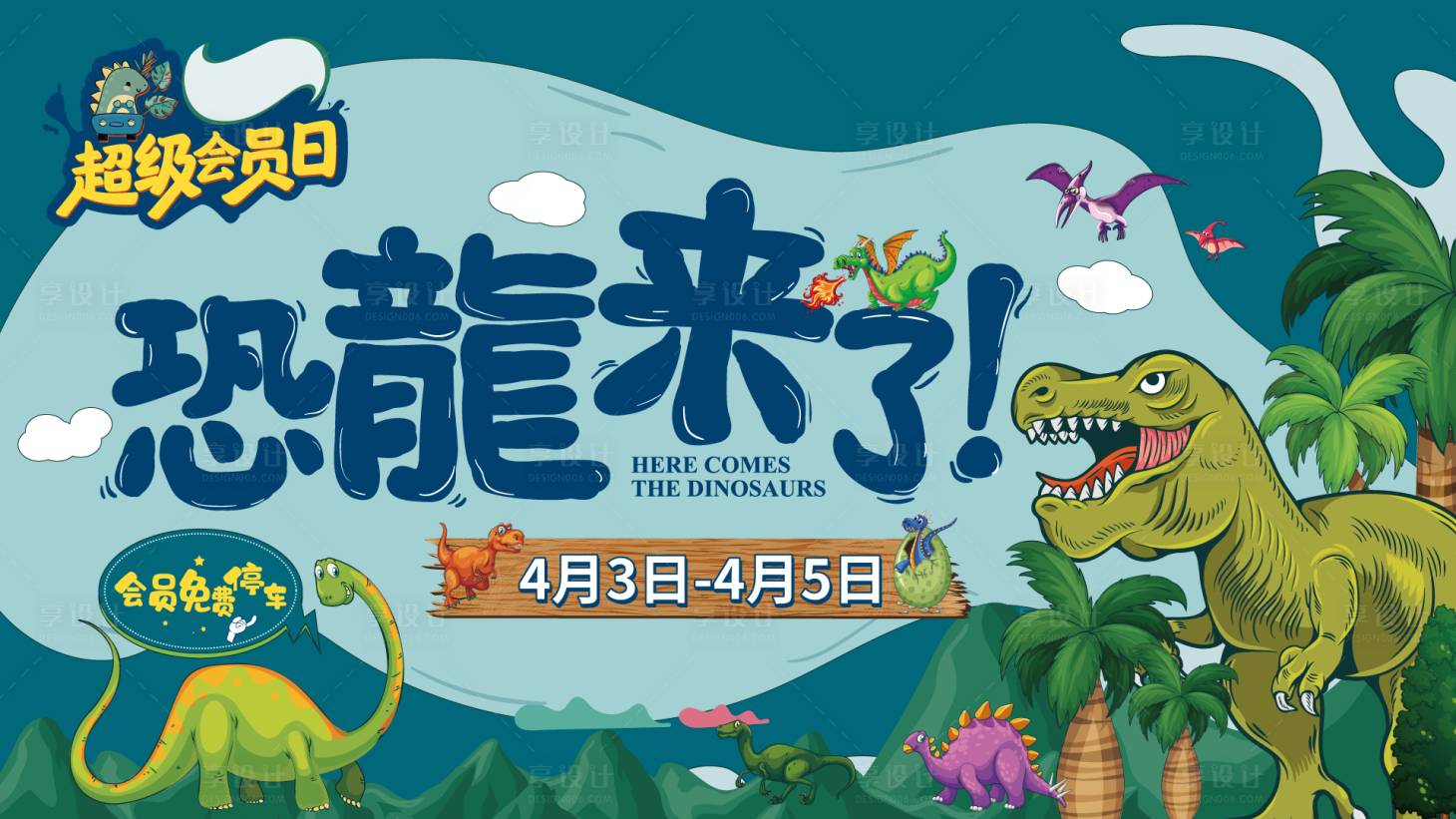 源文件下載【享設(shè)計(jì)】搜索編號(hào)：33760021728323771【恐龍來(lái)啦 】