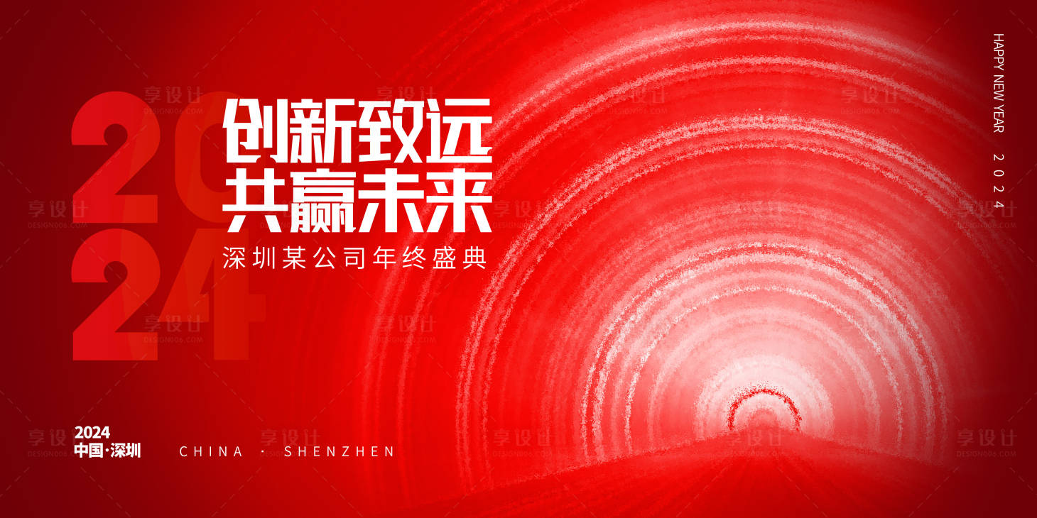 源文件下载【享设计】搜索编号：24940021540048145【2024年会活动背景板】
