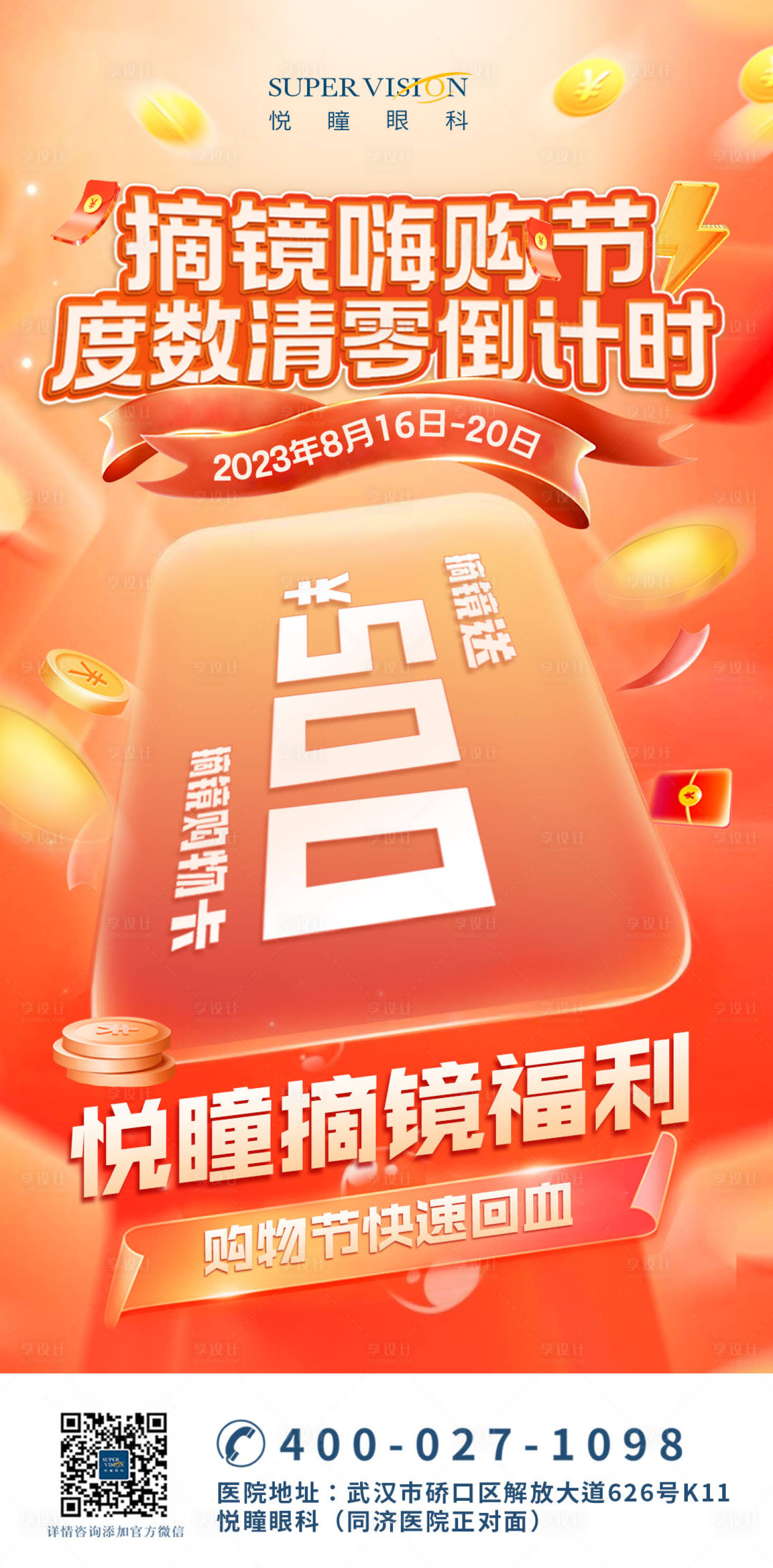 源文件下載【享設(shè)計(jì)】搜索編號(hào)：16430021606072396【電商風(fēng)抽紅包購物卡活動(dòng)海報(bào)】