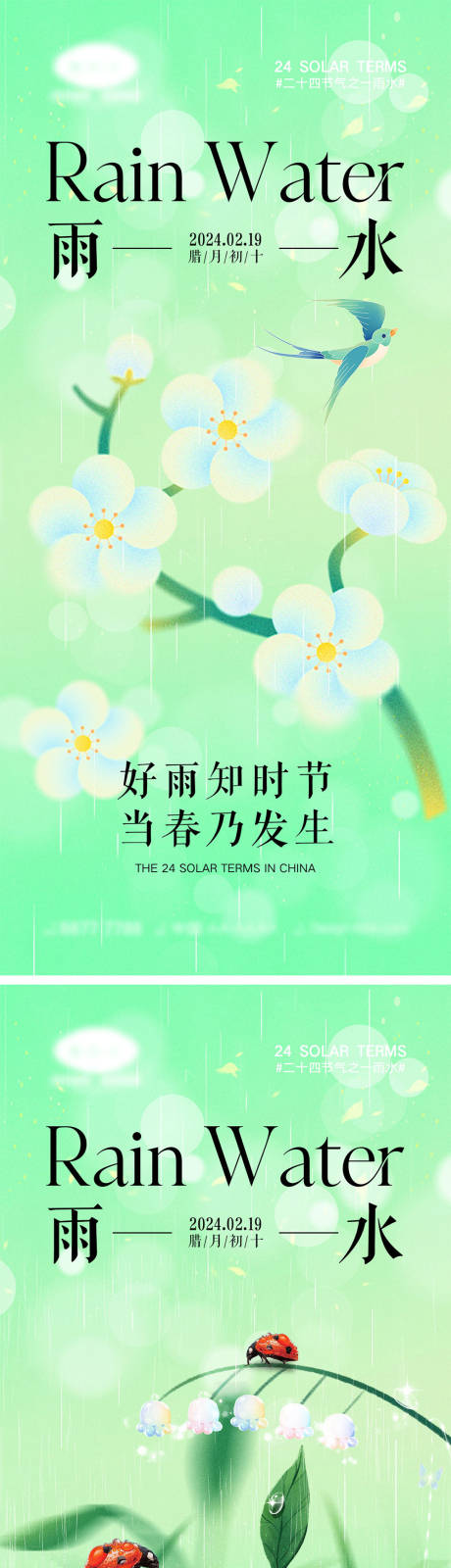源文件下载【雨水节气海报】编号：10640021693037917