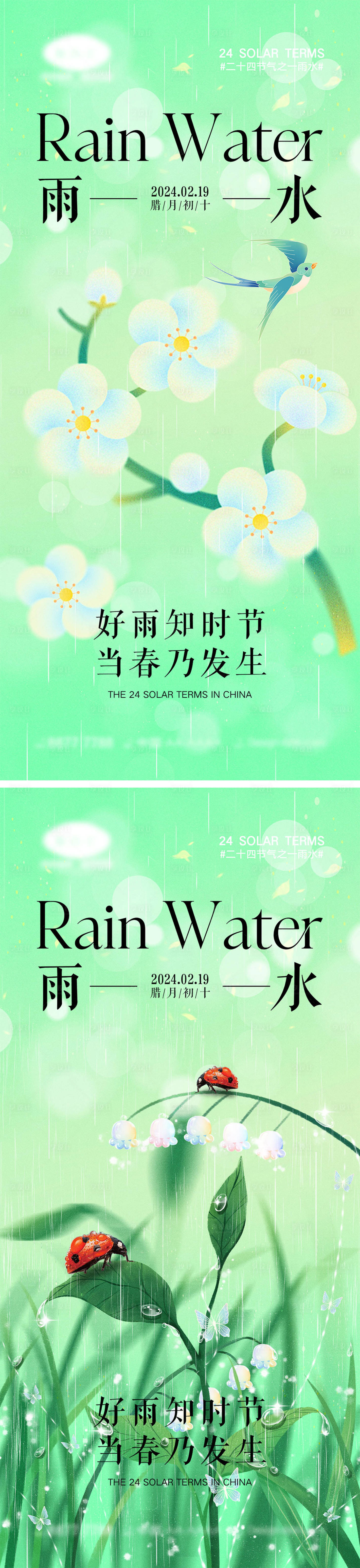 源文件下载【雨水节气海报】编号：10640021693037917