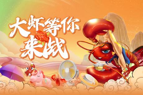 源文件下载【钓龙虾美食海报】编号：33320021624765443