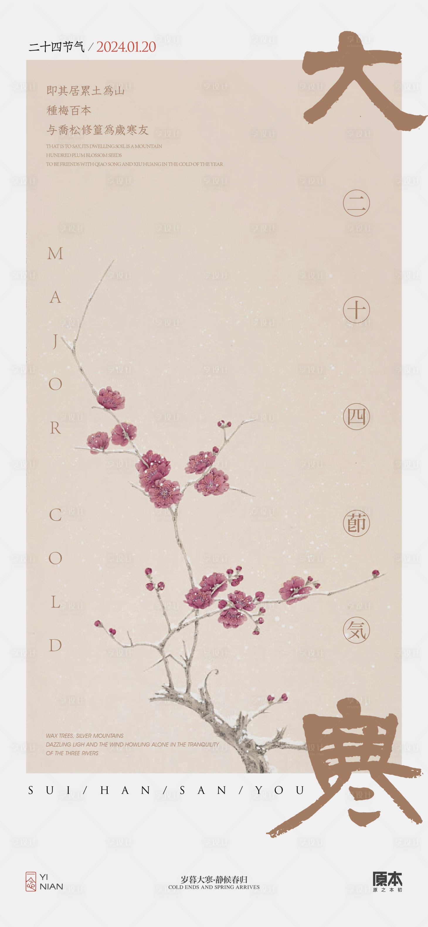 源文件下载【享设计】搜索编号：73890021424797274【大寒节气中式海报】