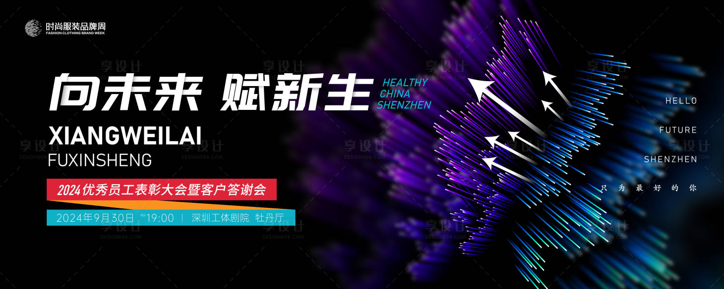 源文件下載【享設計】搜索編號：90480021491617868【表彰大會答謝會主視覺 】