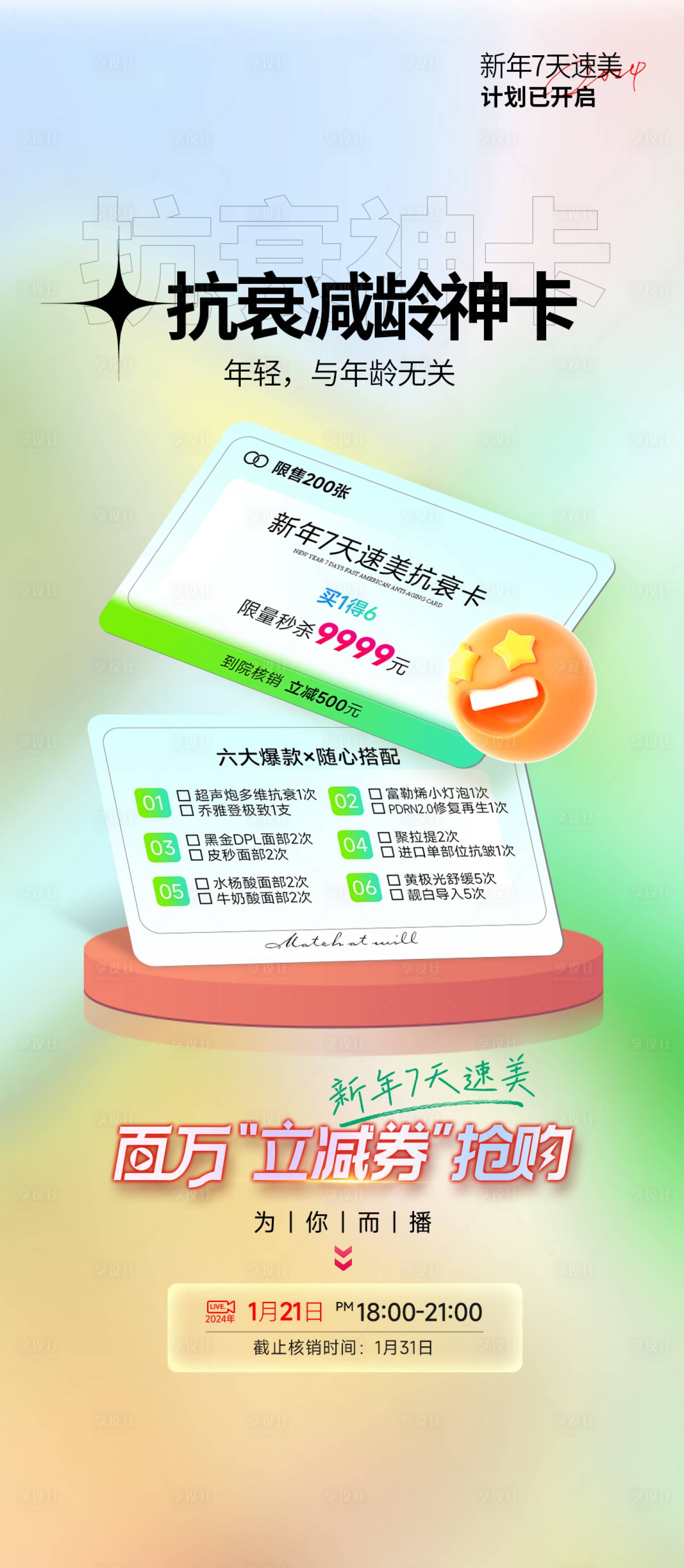 源文件下載【享設計】搜索編號：87920021650981970【抗衰卡海報】