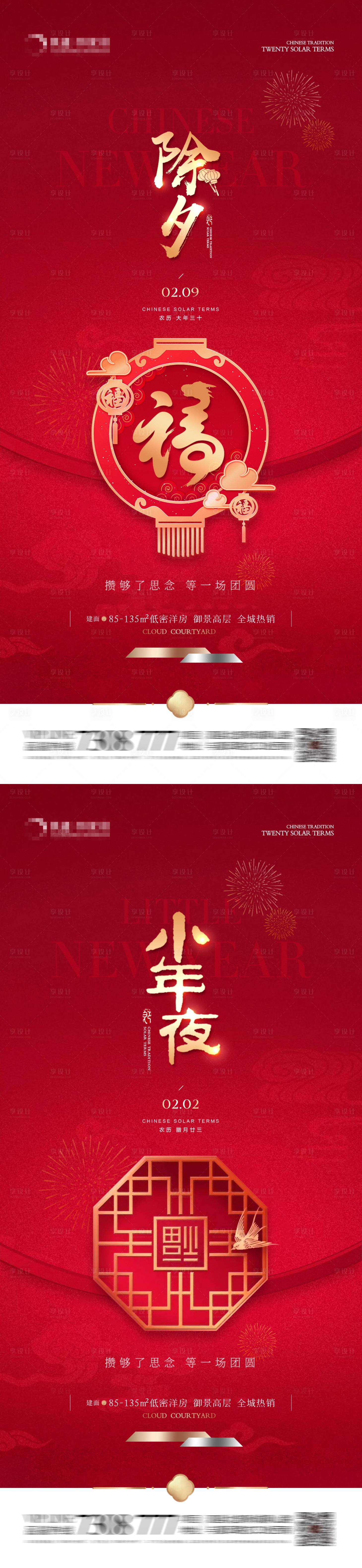 源文件下載【享設(shè)計(jì)】搜索編號：18960021699926535【地產(chǎn)小年除夕年俗系列海報(bào)】