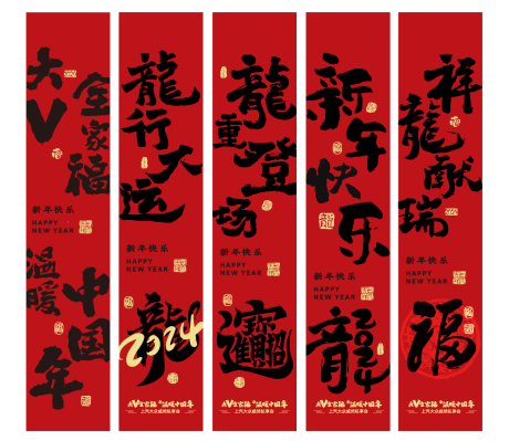 源文件下載【享設計】搜索編號：39270021576019845【2024龍年祝福掛幅】
