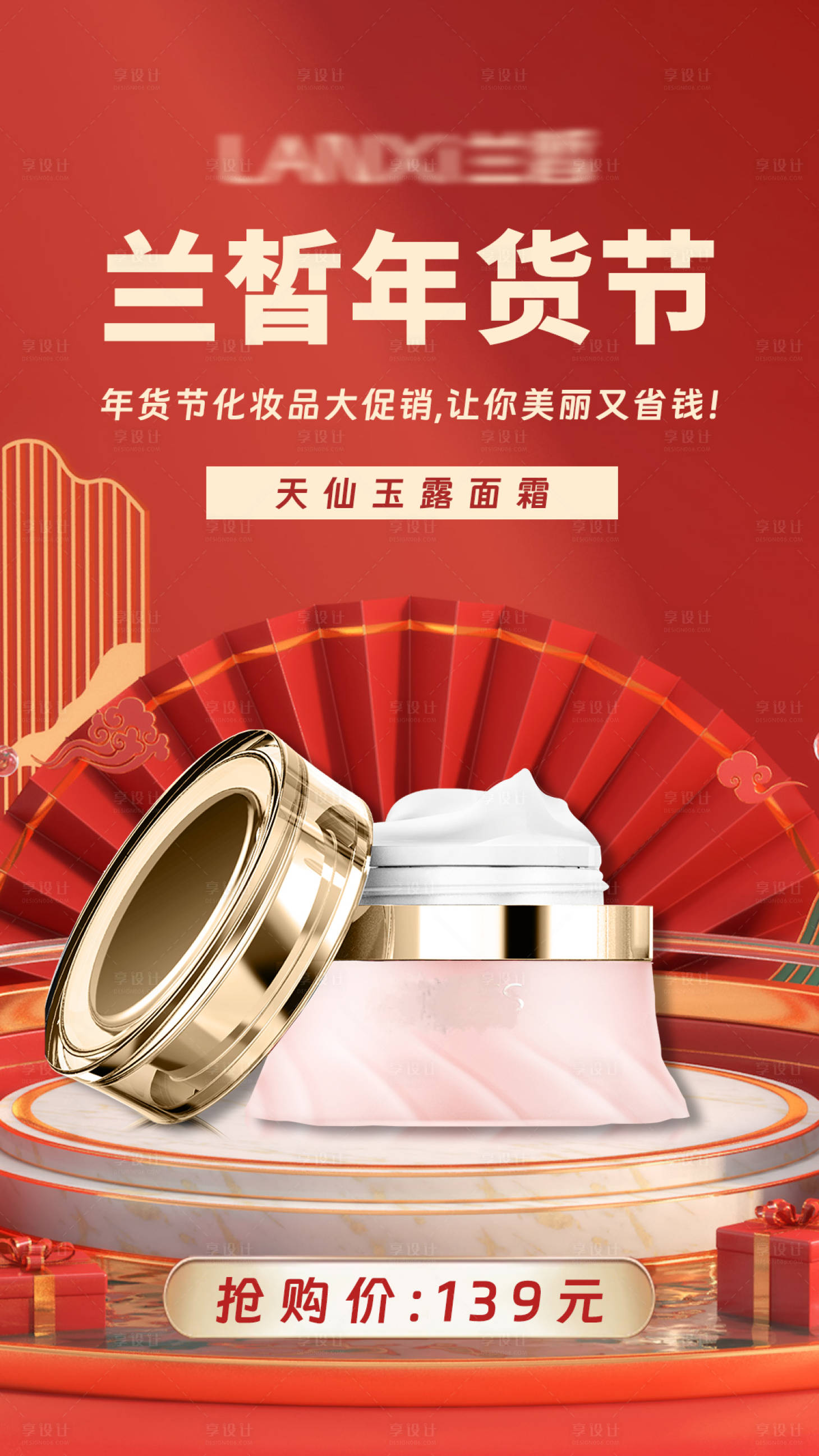 源文件下载【医美化妆品朋友圈喜庆海报】编号：78750021768359868