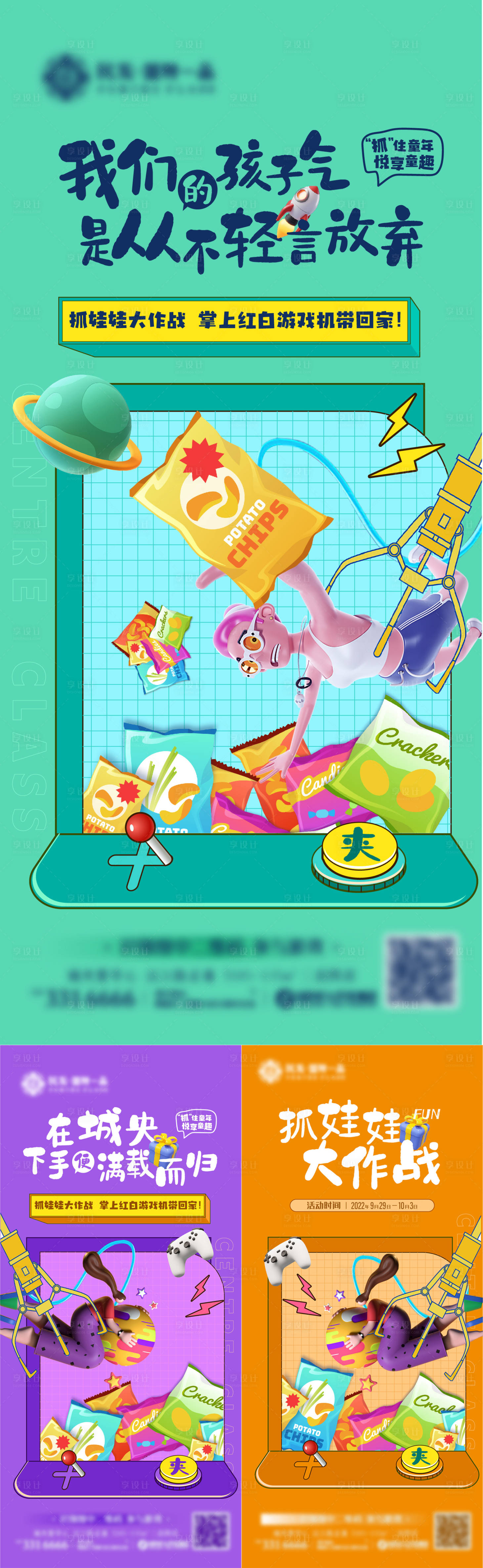 源文件下載【享設計】搜索編號：89980021485521024【地產潮流游戲活動系列海報】