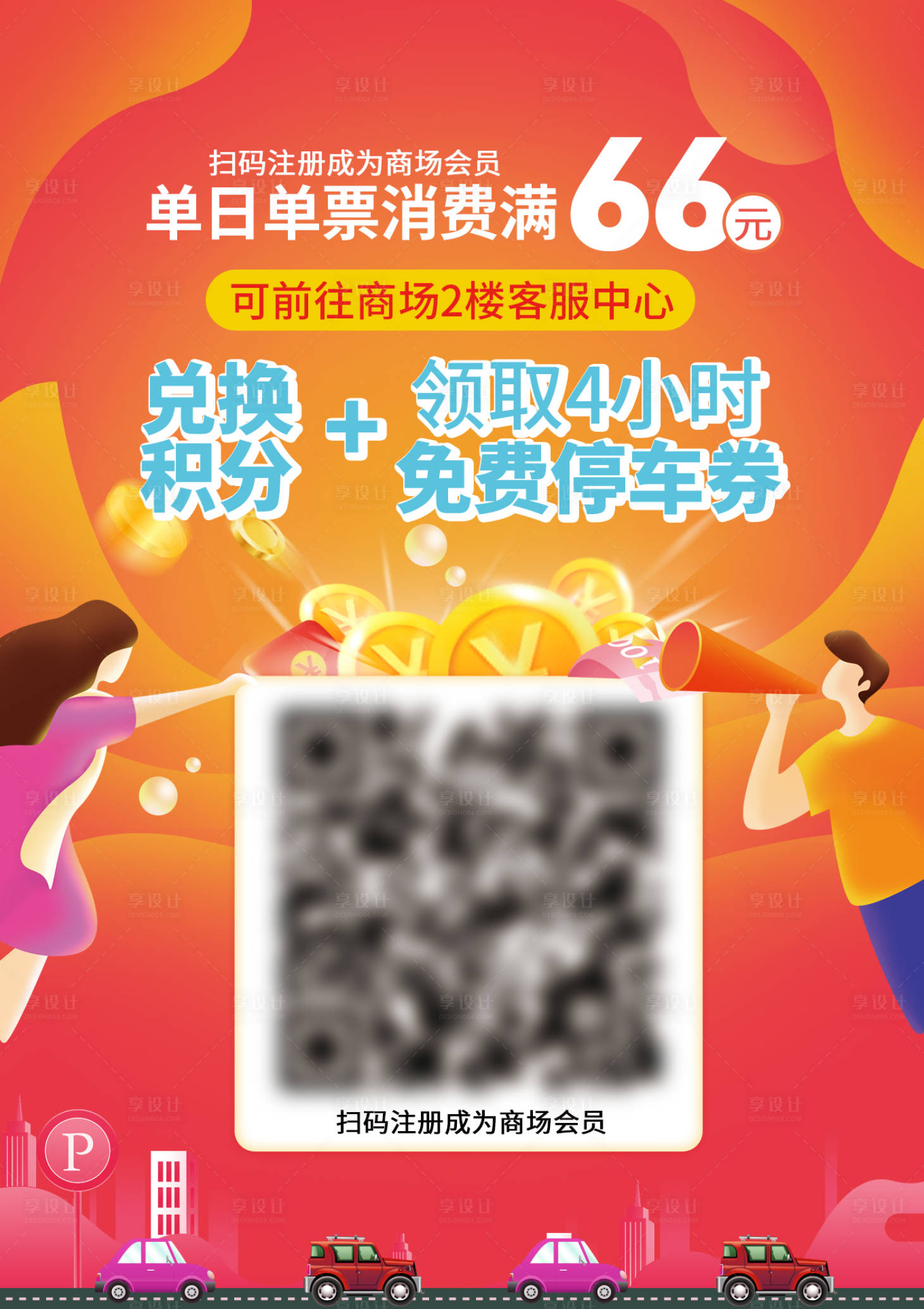 源文件下載【享設計】搜索編號：17150021508096087【注冊會員免費停車海報】