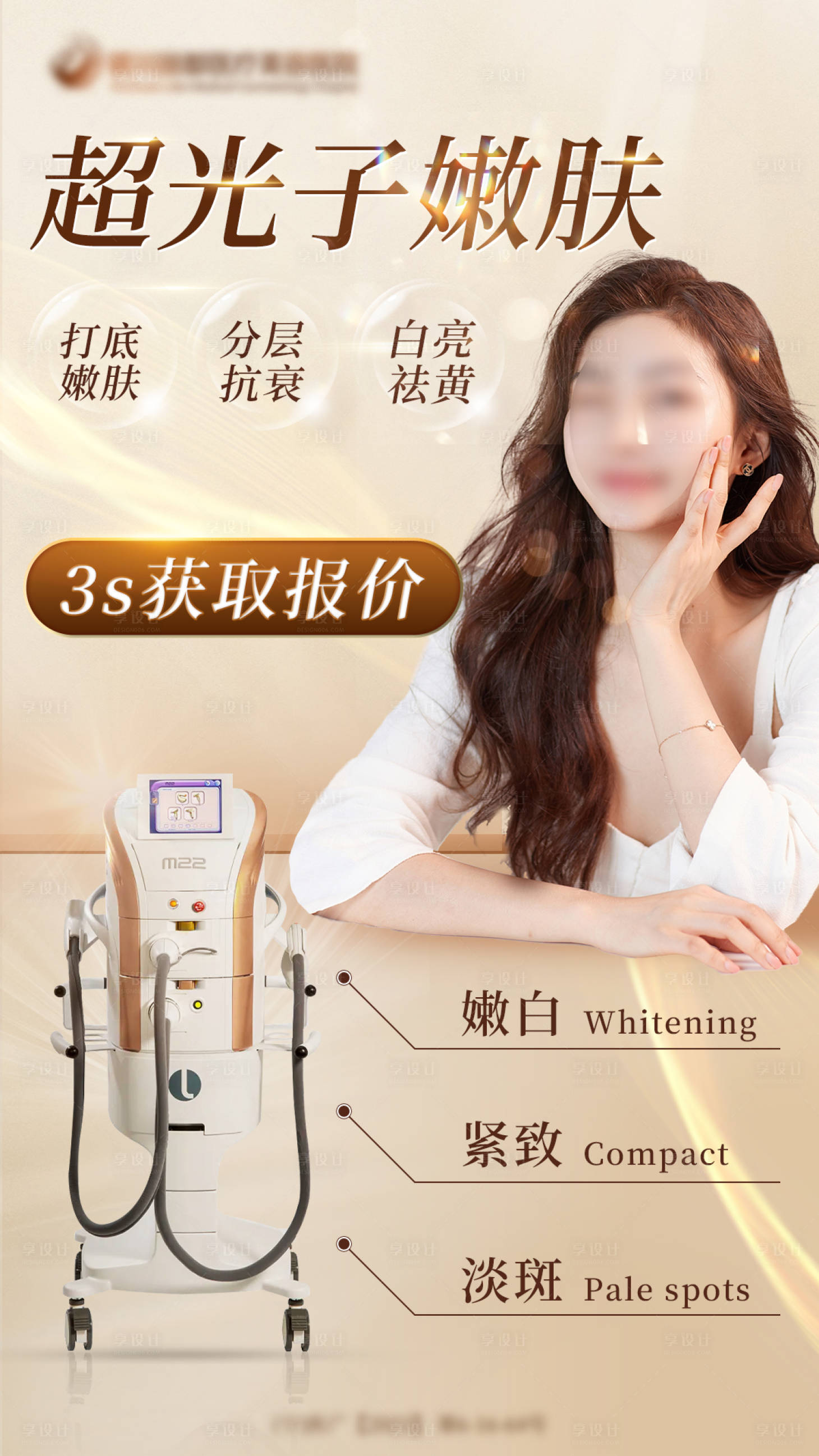 源文件下载【超光子嫩肤海报】编号：24100021602902049