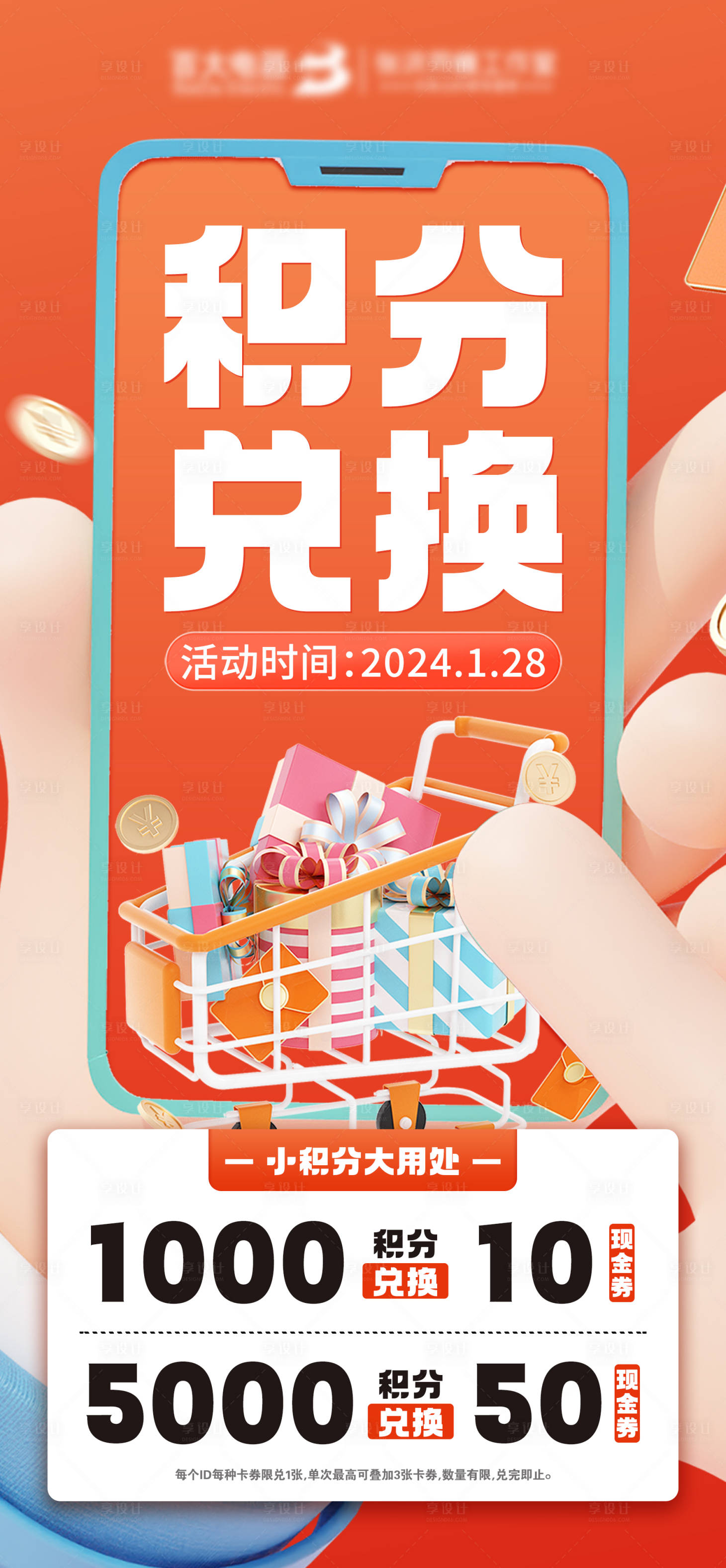 源文件下载【享设计】搜索编号：33220021462089994【积分兑换海报】