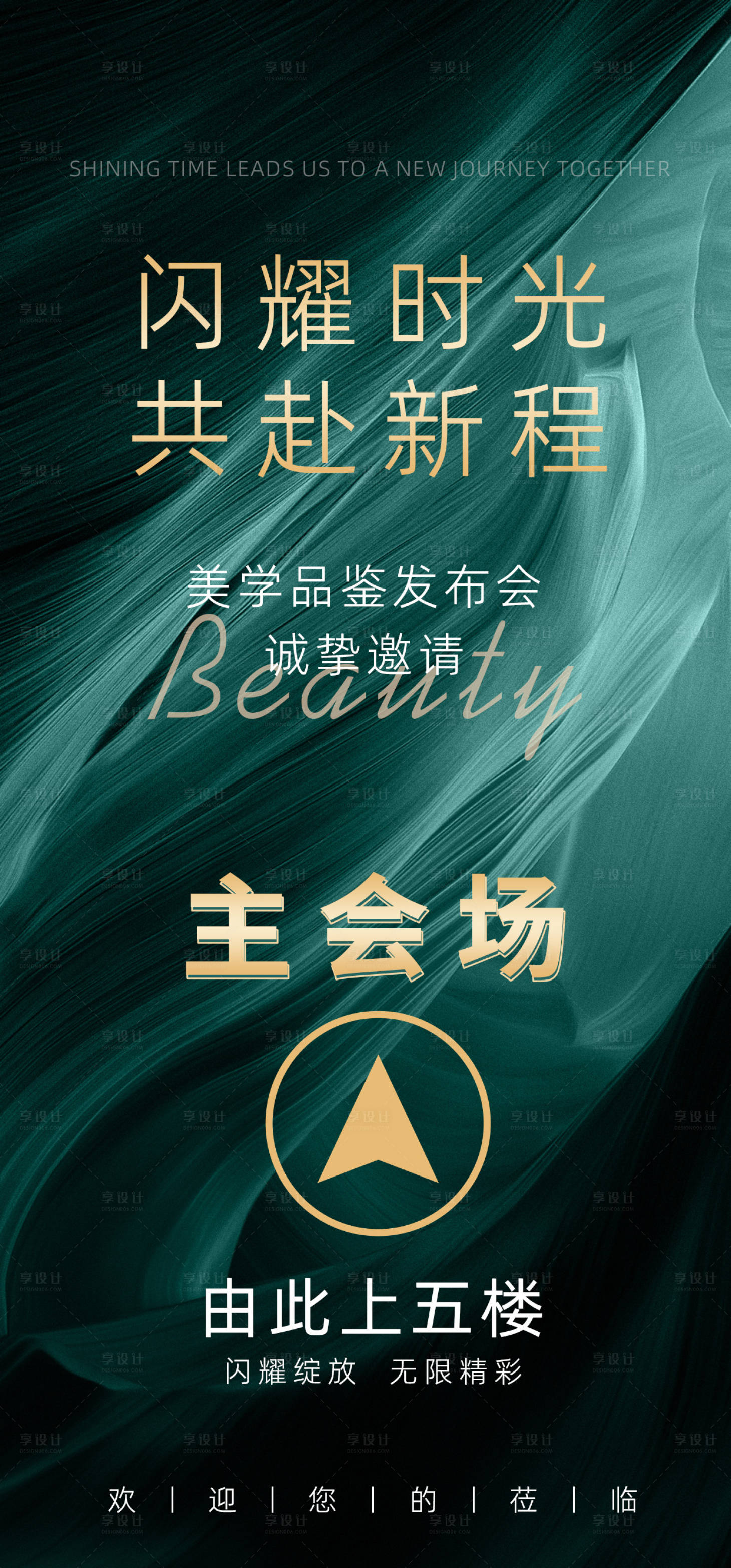 源文件下載【享設計】搜索編號：65740021464632127【醫美行業發布會指引牌海報】