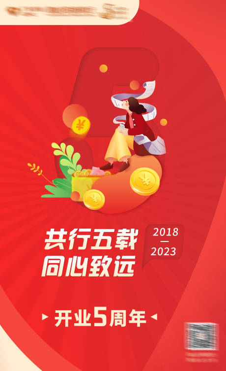 源文件下載【享設計】搜索編號：31840021310305840【銀行5周年慶活動海報】