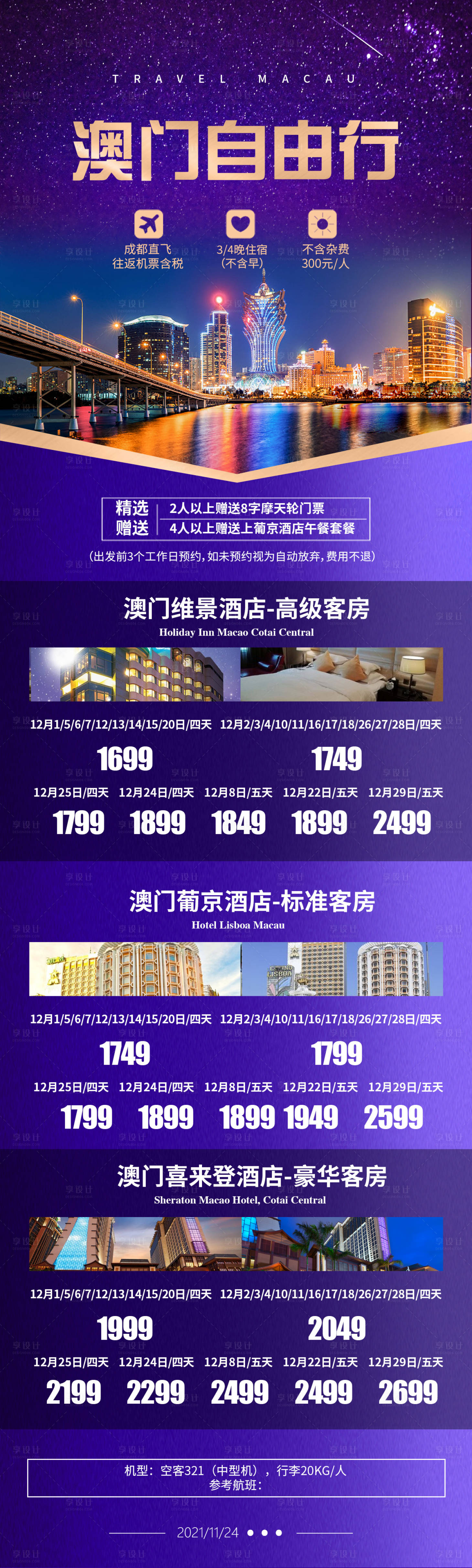 源文件下載【享設(shè)計(jì)】搜索編號(hào)：12020021820673320【澳門(mén)自由行旅游海報(bào)】
