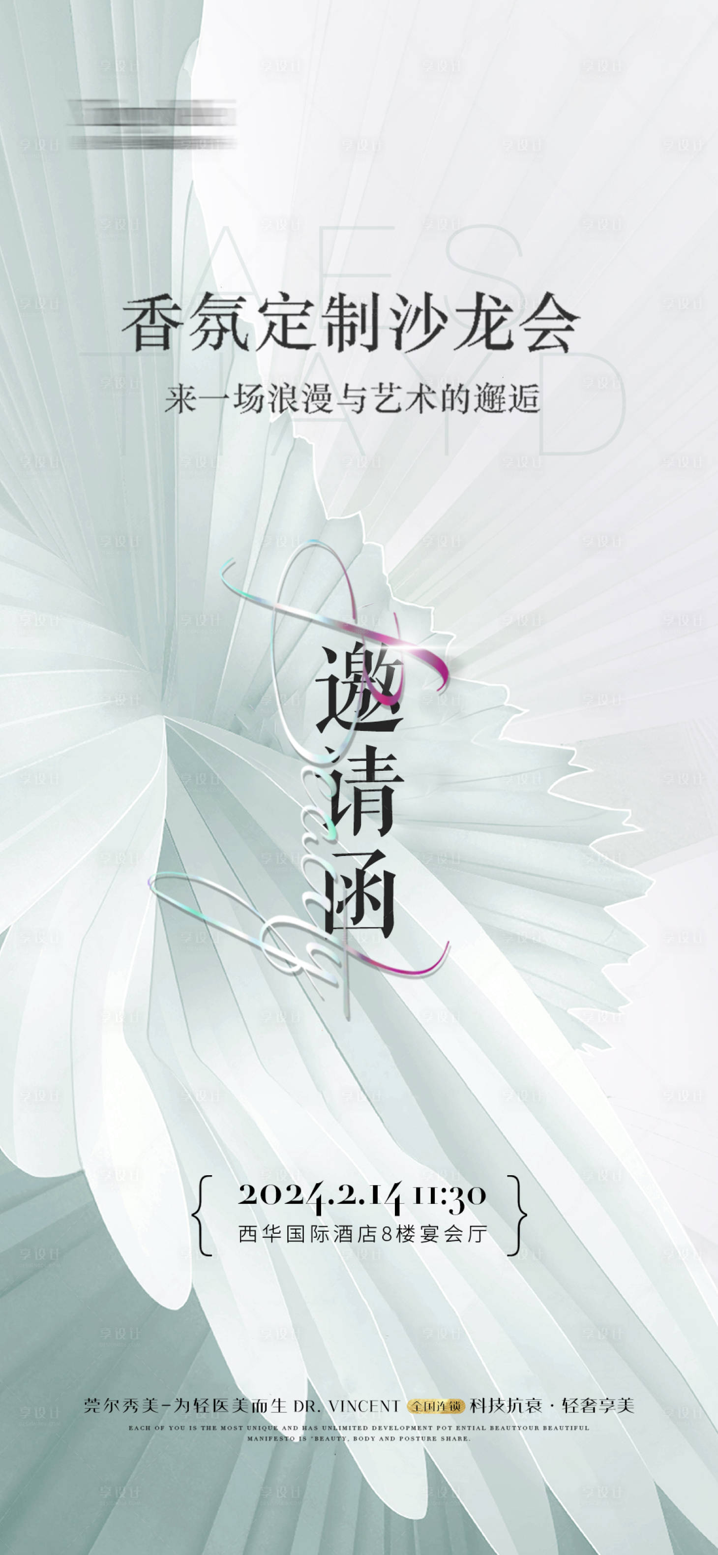 源文件下載【享設計】搜索編號：78770021572696847【美業邀請函海報】