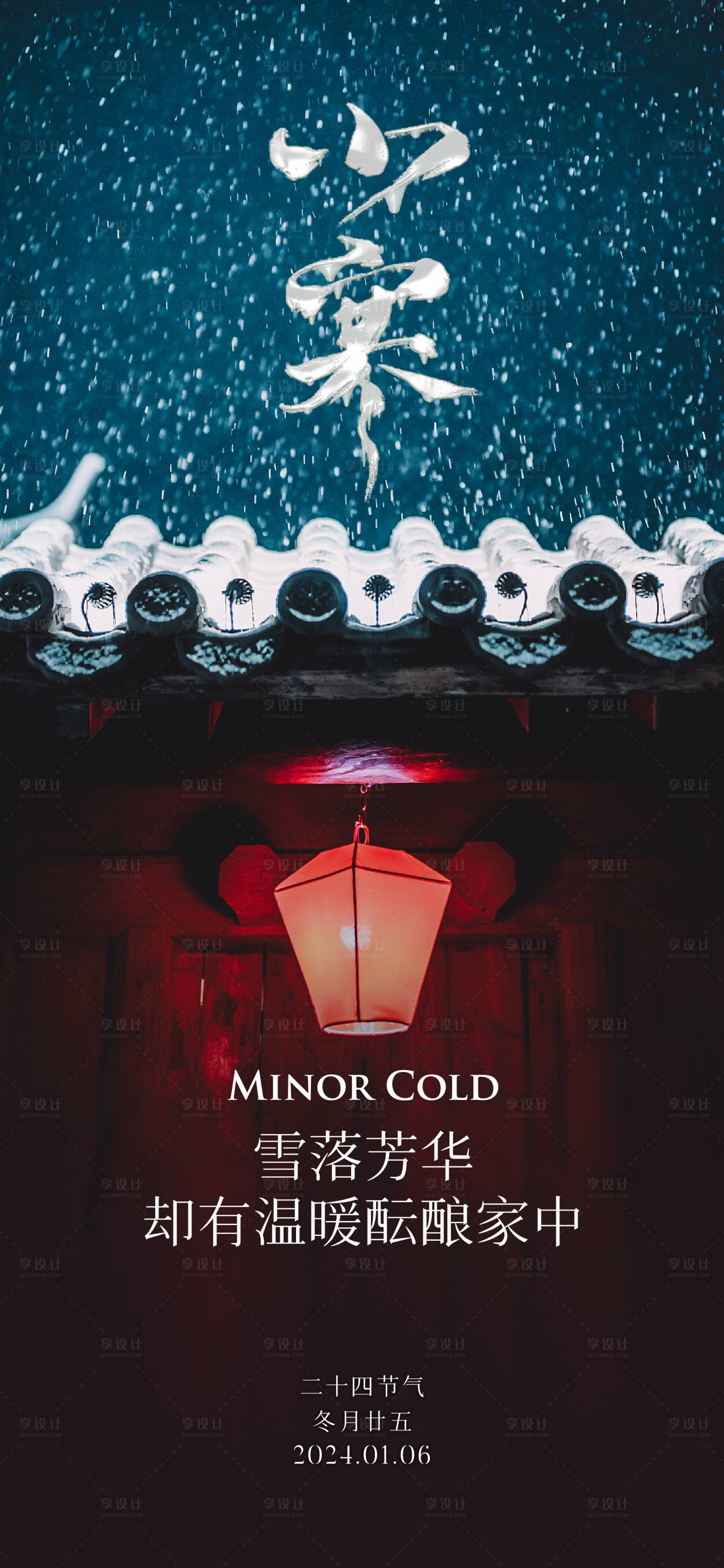 源文件下载【享设计】搜索编号：40160021334422231【小寒节气单图】