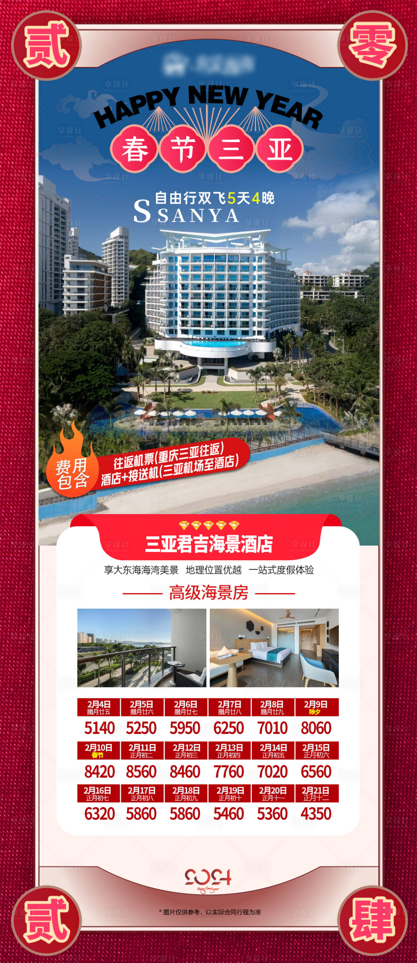 源文件下载【享设计】搜索编号：19840021387324999【春节三亚自由行旅游海报】