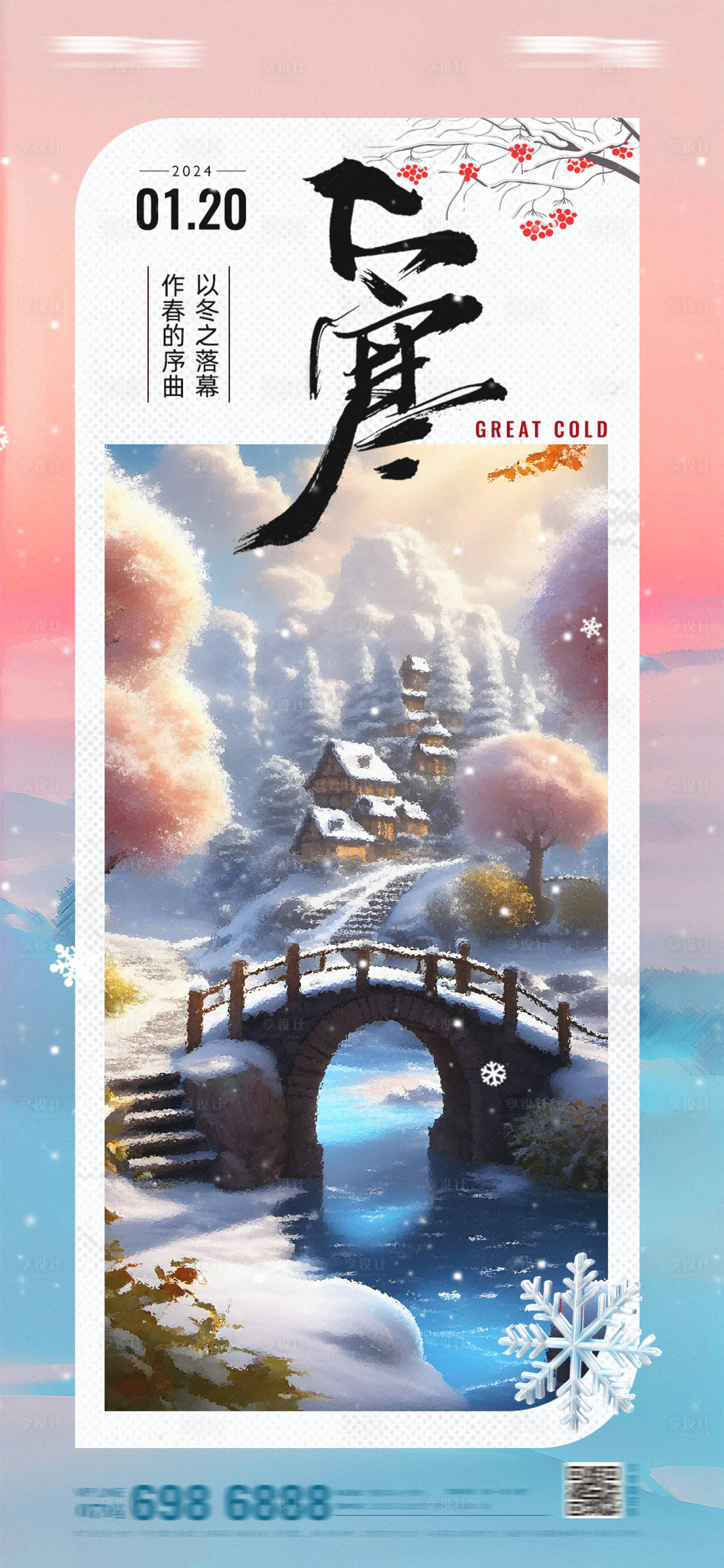 源文件下载【享设计】搜索编号：11070021585591988【二十四节气大寒海报】