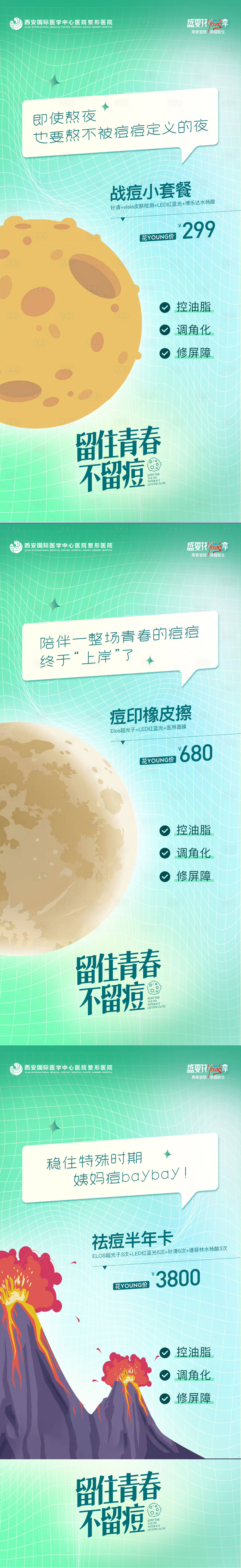 源文件下載【享設計】搜索編號：71000021388335718【醫美美容皮膚青春痘系列創意海報】