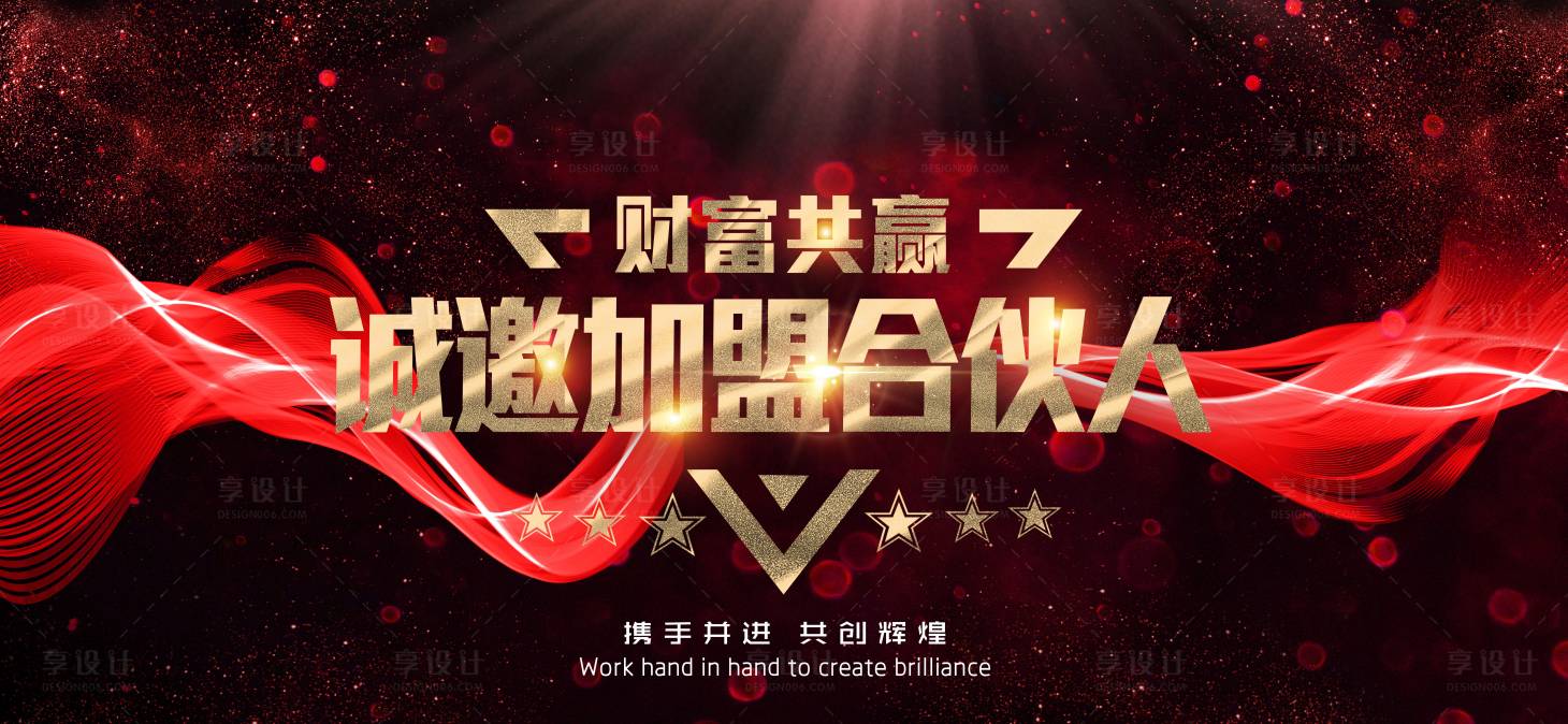 源文件下載【享設計】搜索編號：93230021819321135【誠邀加盟合伙人展板】