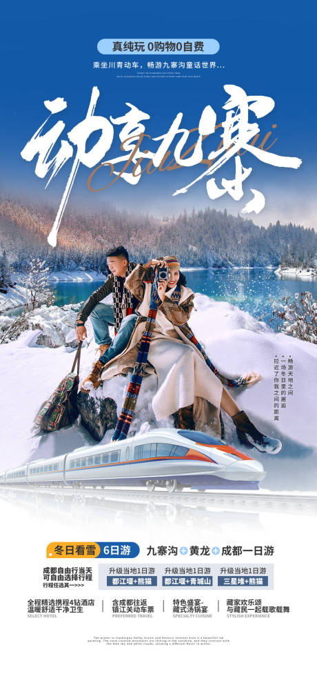 源文件下载【九寨四川旅游海报】编号：10340021569629010