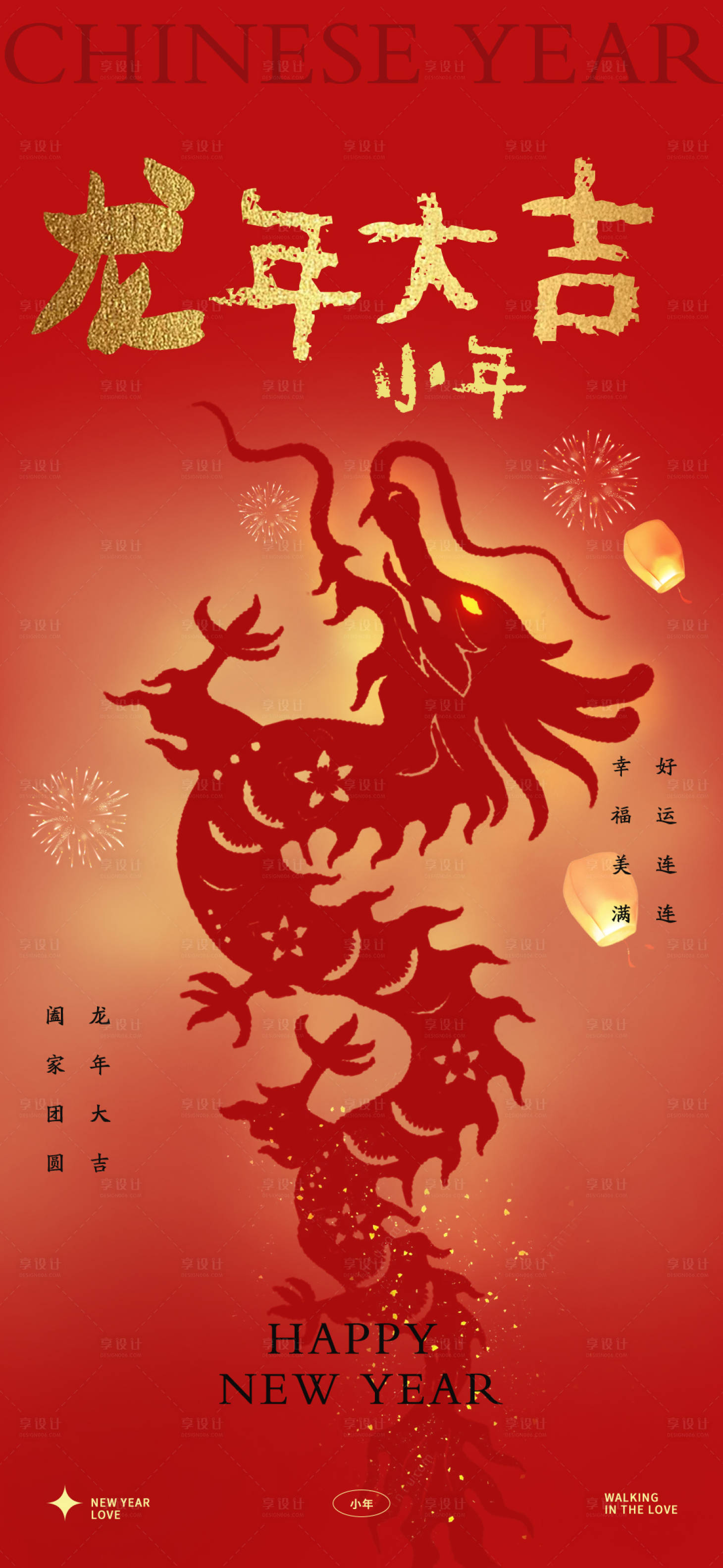 源文件下载【享设计】搜索编号：22860021425498782【小年海报】