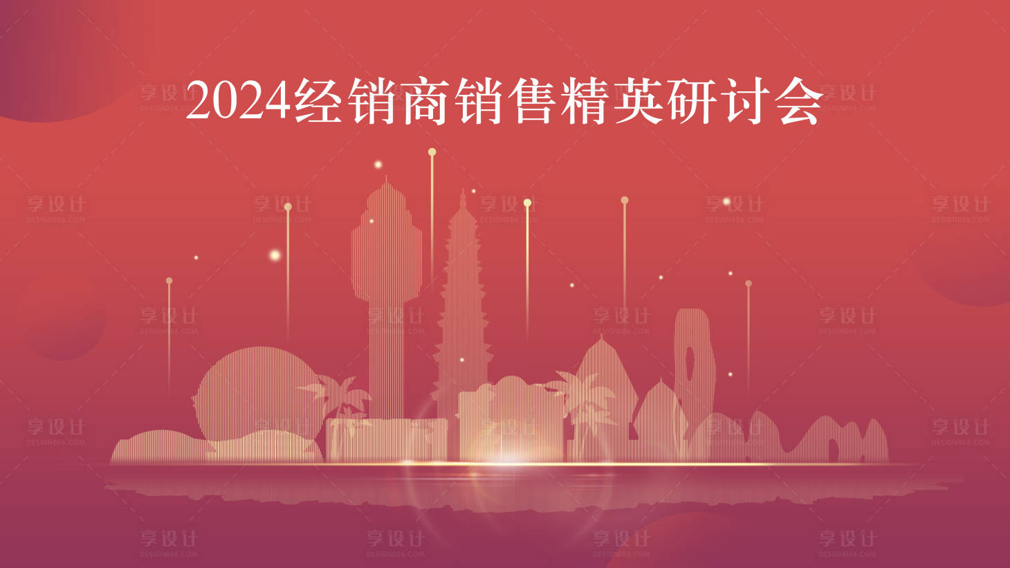 源文件下载【享设计】搜索编号：76860021505961545【2024北海经销商年会】