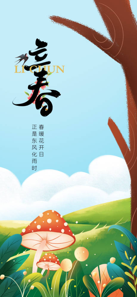 源文件下載【享設(shè)計(jì)】搜索編號(hào)：24450021722286423【立春海報(bào)】