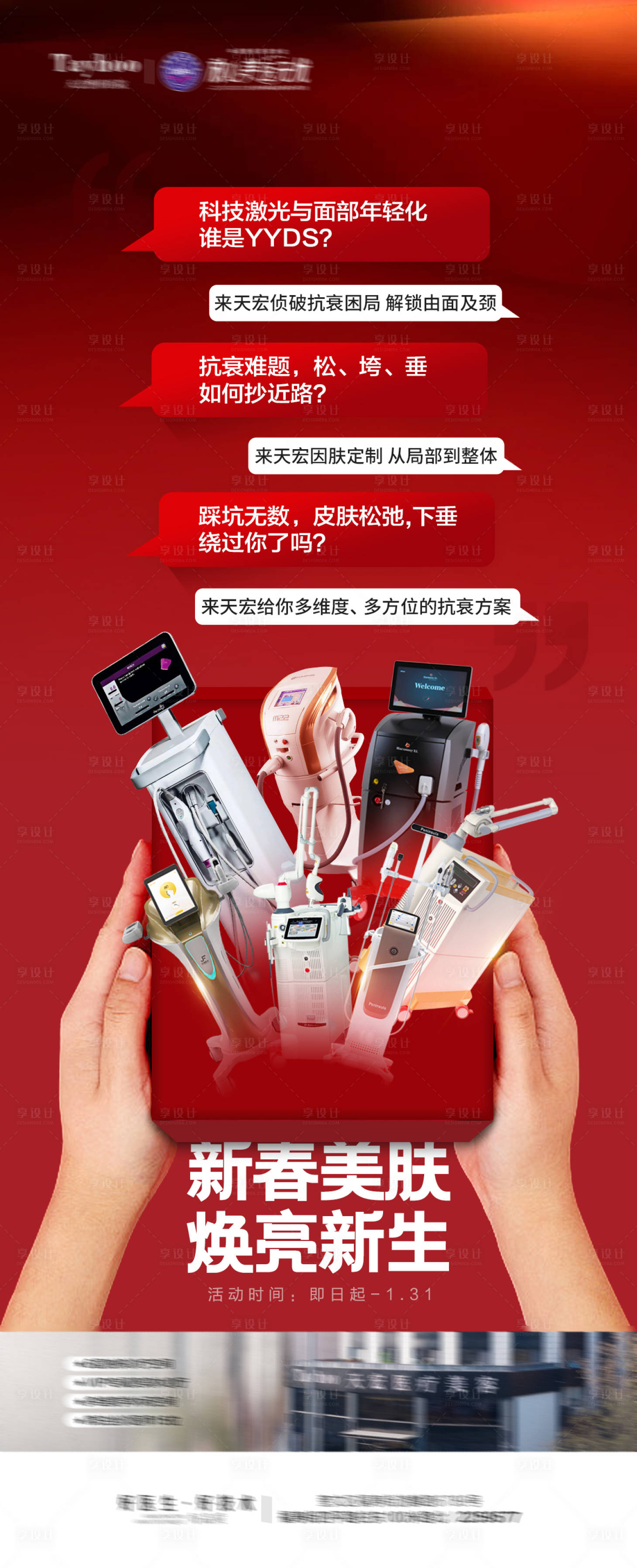 源文件下载【享设计】搜索编号：20680021474619676【医美活动长图海报】