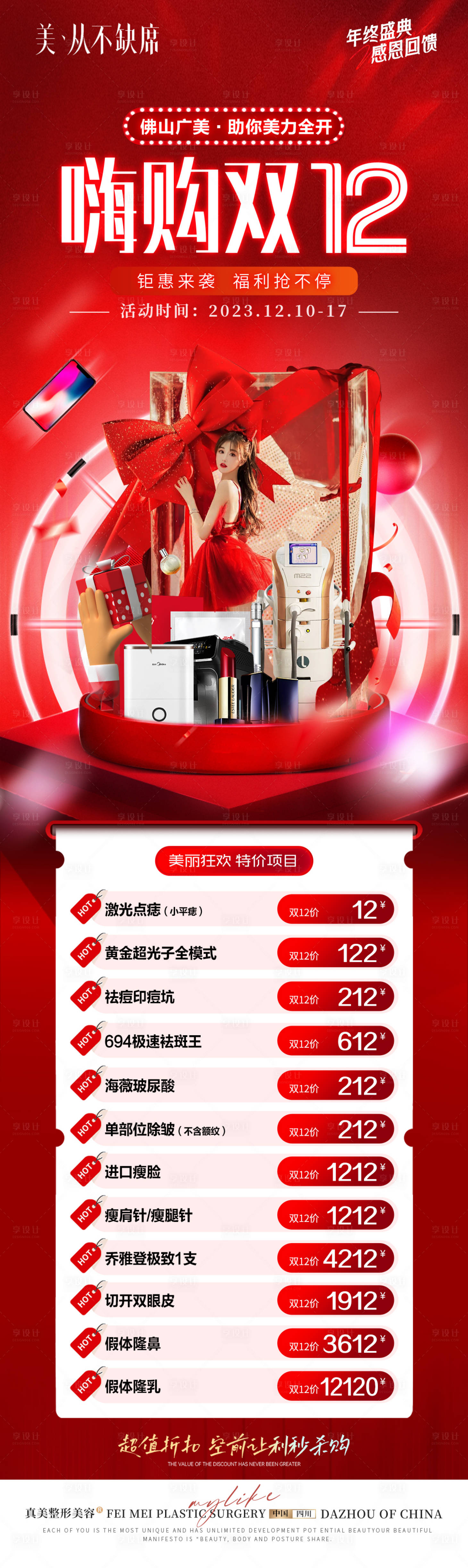 源文件下載【享設計】搜索編號：16240021548059400【醫美年終盛典雙十二活動長圖】