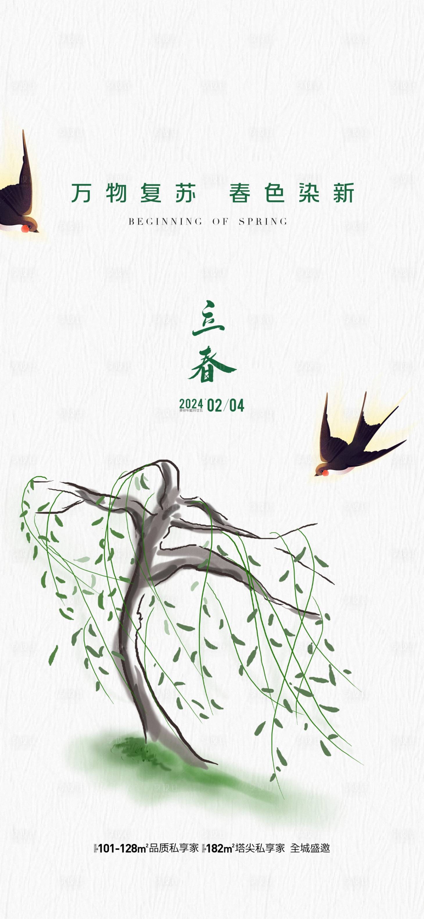 源文件下载【享设计】搜索编号：40550021743783516【地产立春节气海报】