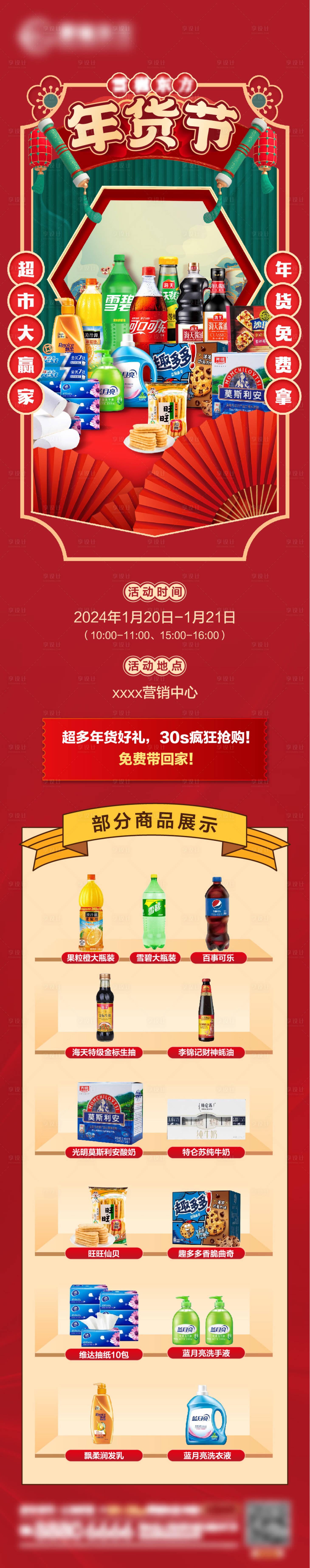 源文件下載【享設計】搜索編號：24980021706565681【年貨節長圖】