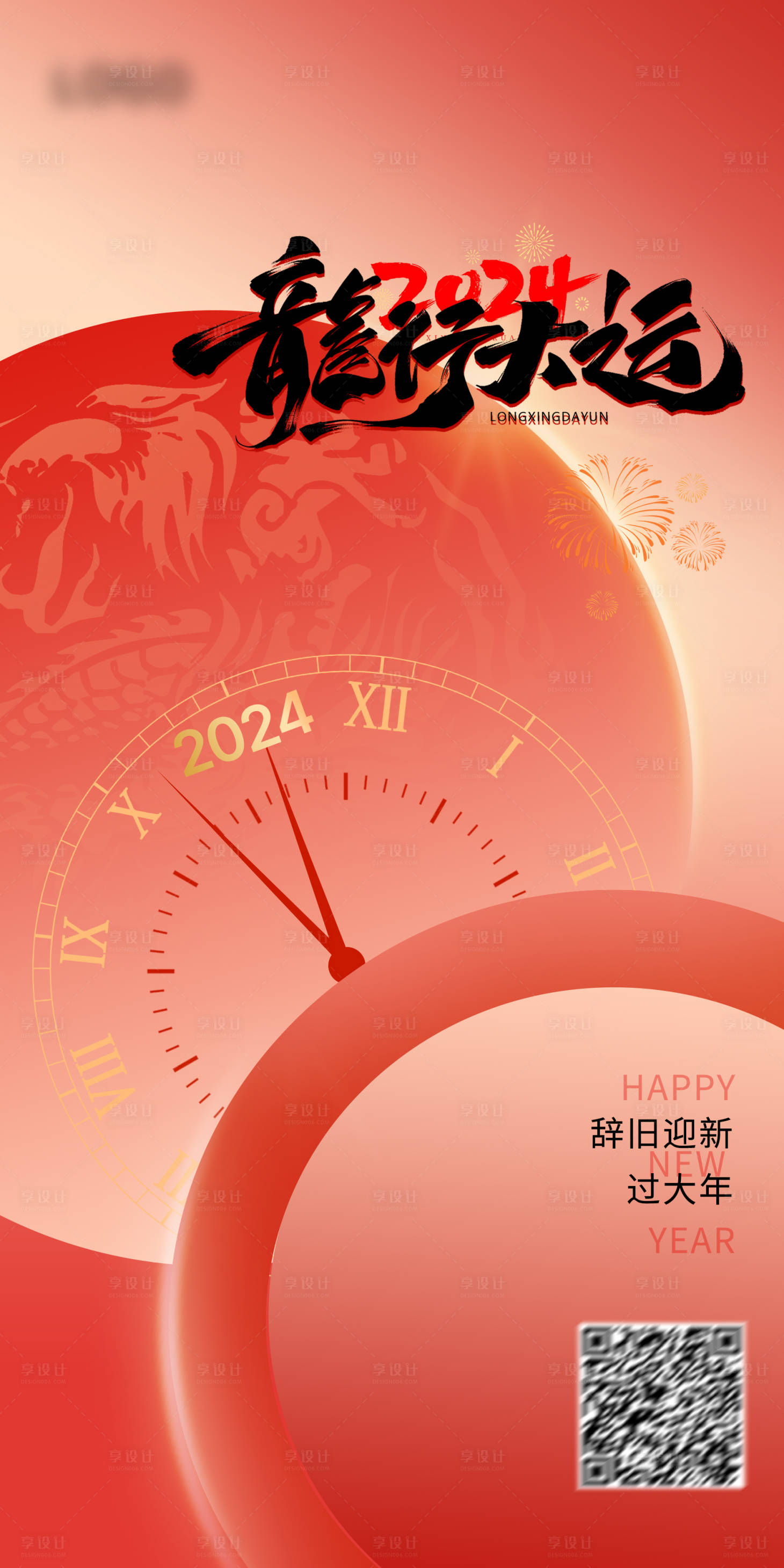 源文件下載【享設計】搜索編號：37160021471669067【龍年海報】