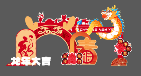 源文件下载【龙年新年活动美陈DP点】编号：20240112170158736
