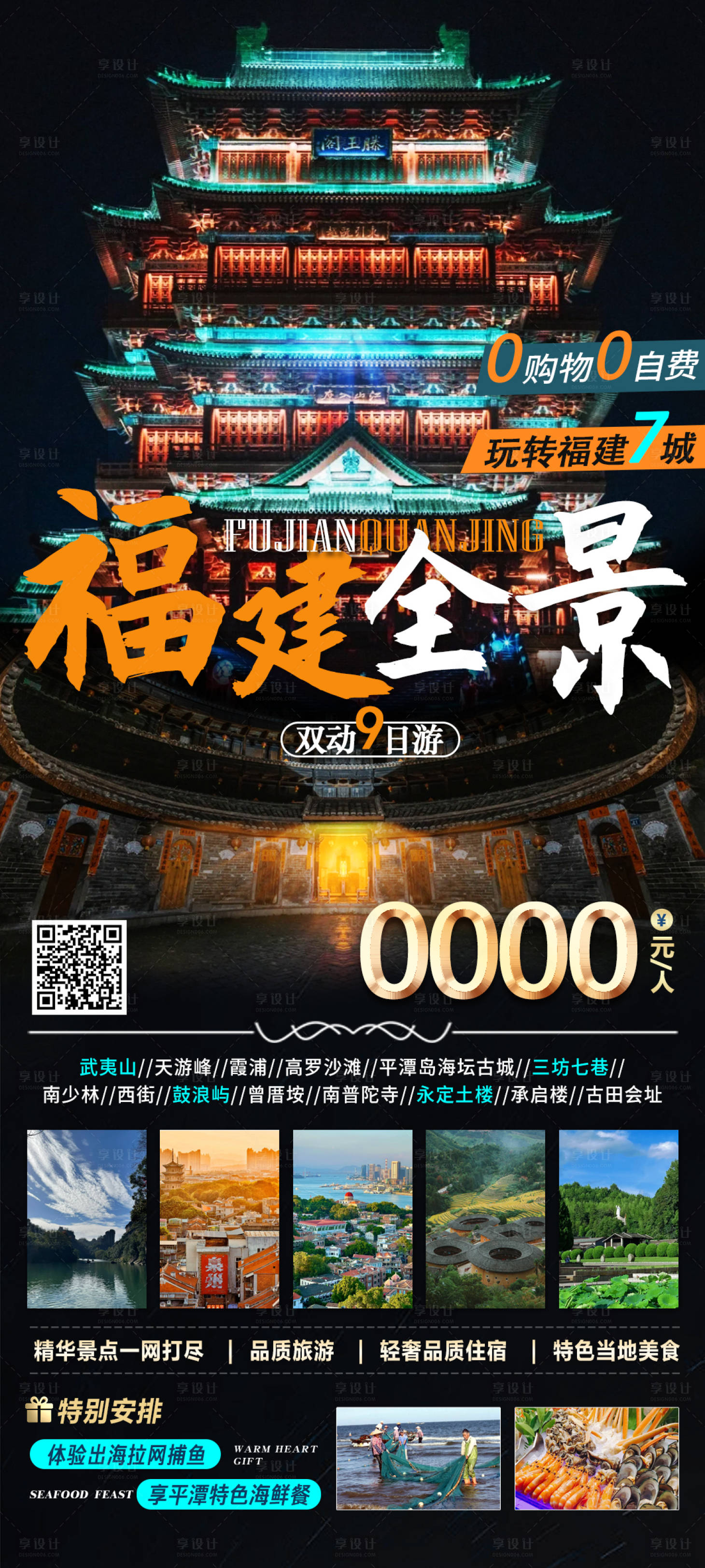 源文件下載【享設(shè)計(jì)】搜索編號(hào)：15740021690245988【福建旅游海報(bào)】