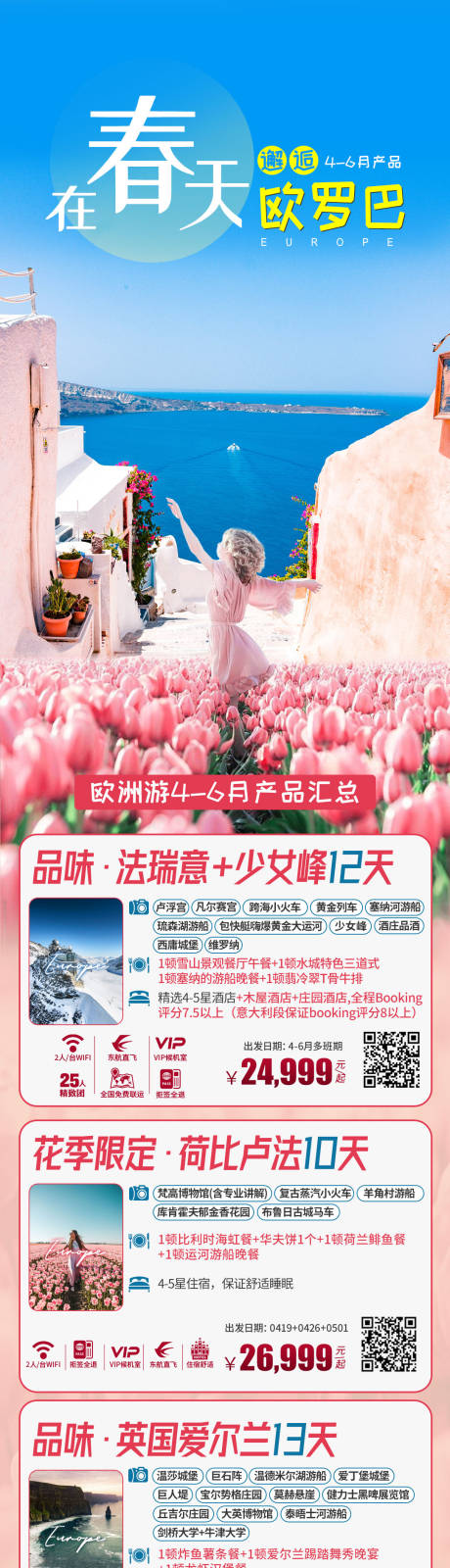 源文件下載【歐洲旅游春季合集長圖】編號：22130021820321178
