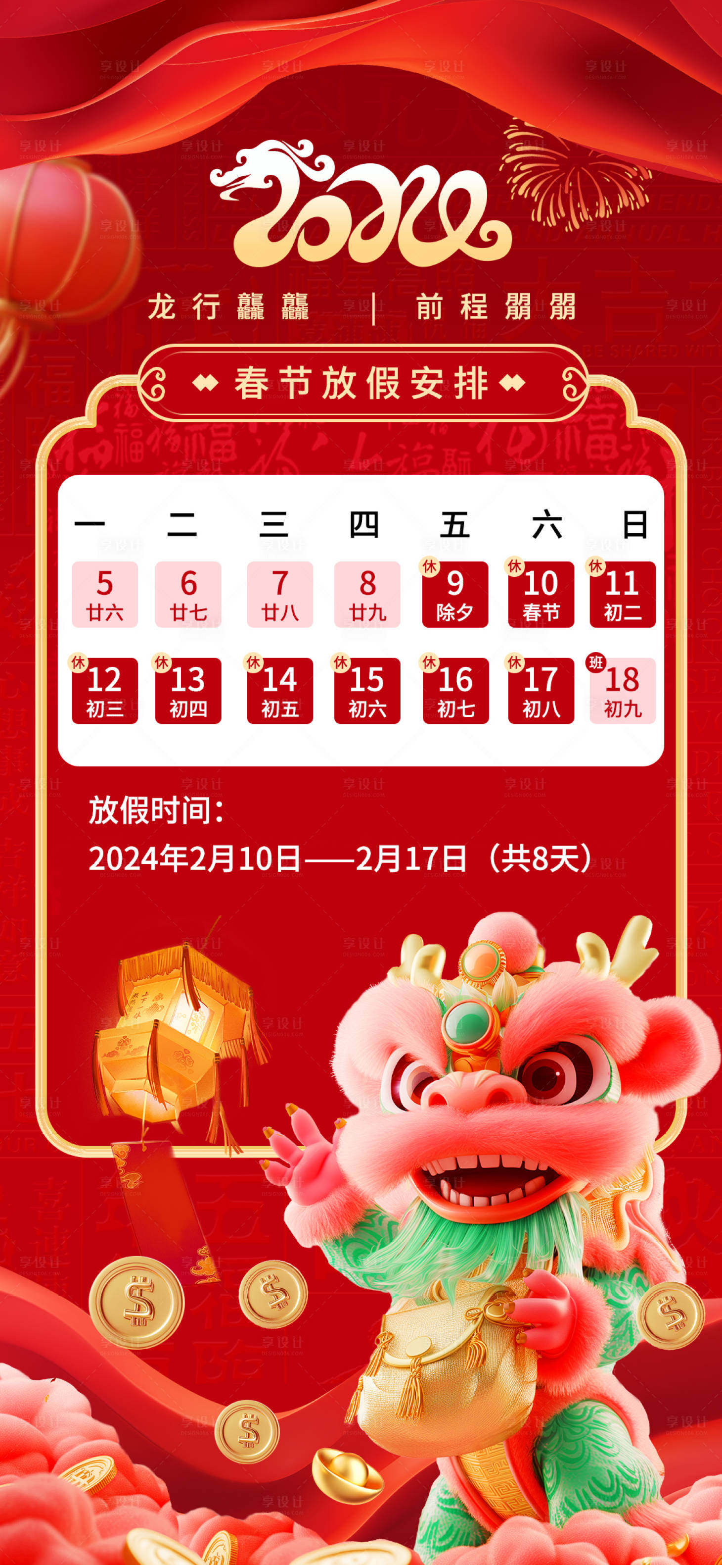 源文件下載【享設計】搜索編號：52240021812411623【春節龍年2024新春放假通知海報】