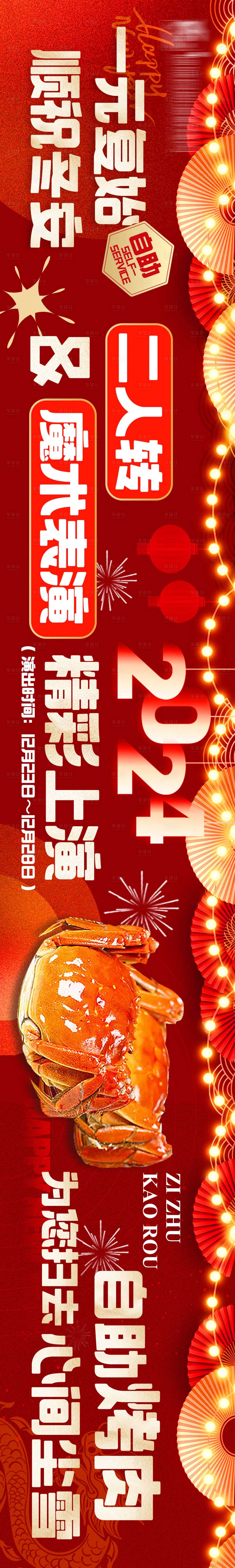 源文件下載【享設(shè)計(jì)】搜索編號(hào)：78060021273461209【點(diǎn)評(píng)新年元旦烤肉自助五圖長圖海報(bào)】