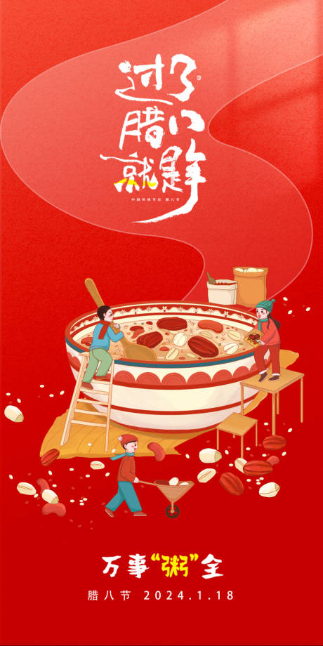 源文件下载【腊八节海报】编号：56500021415873900