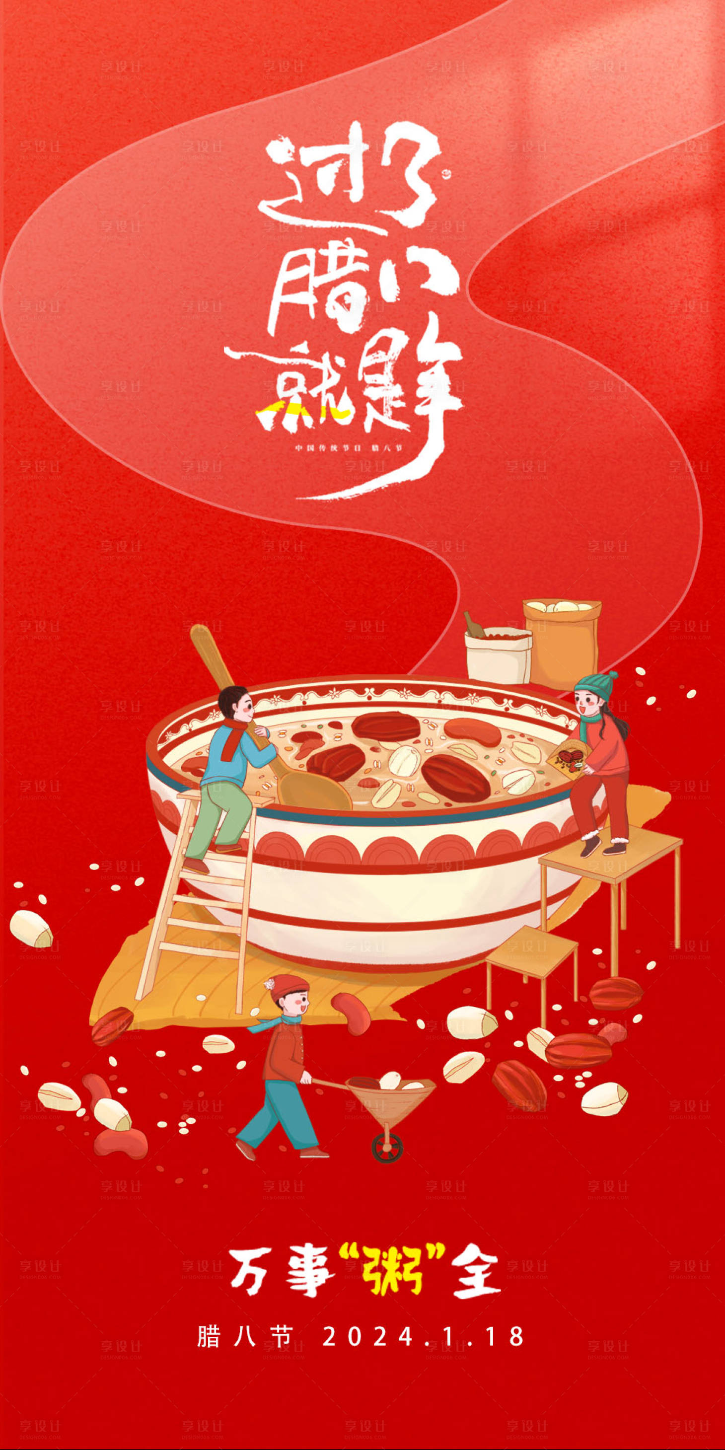 源文件下载【享设计】搜索编号：56500021415873900【腊八节海报】