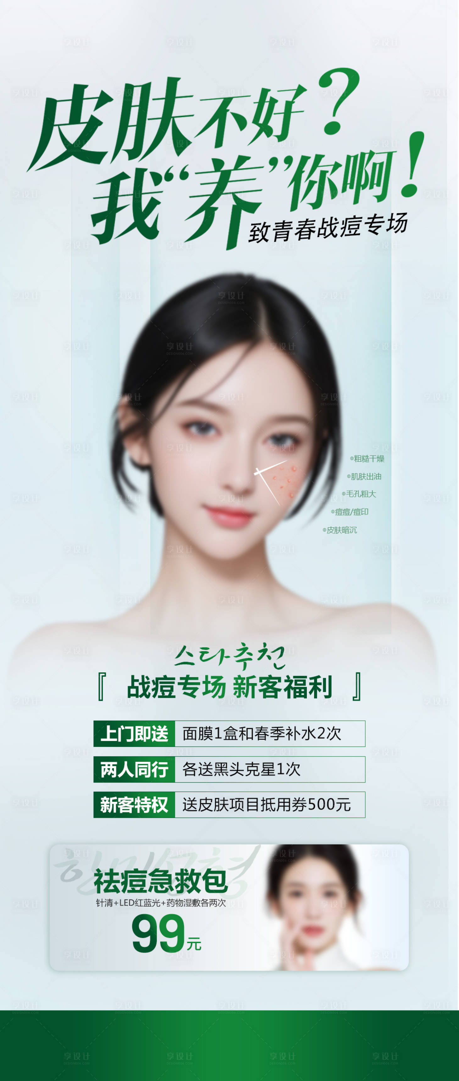 源文件下载【享设计】搜索编号：48900021722368398【祛痘专场】