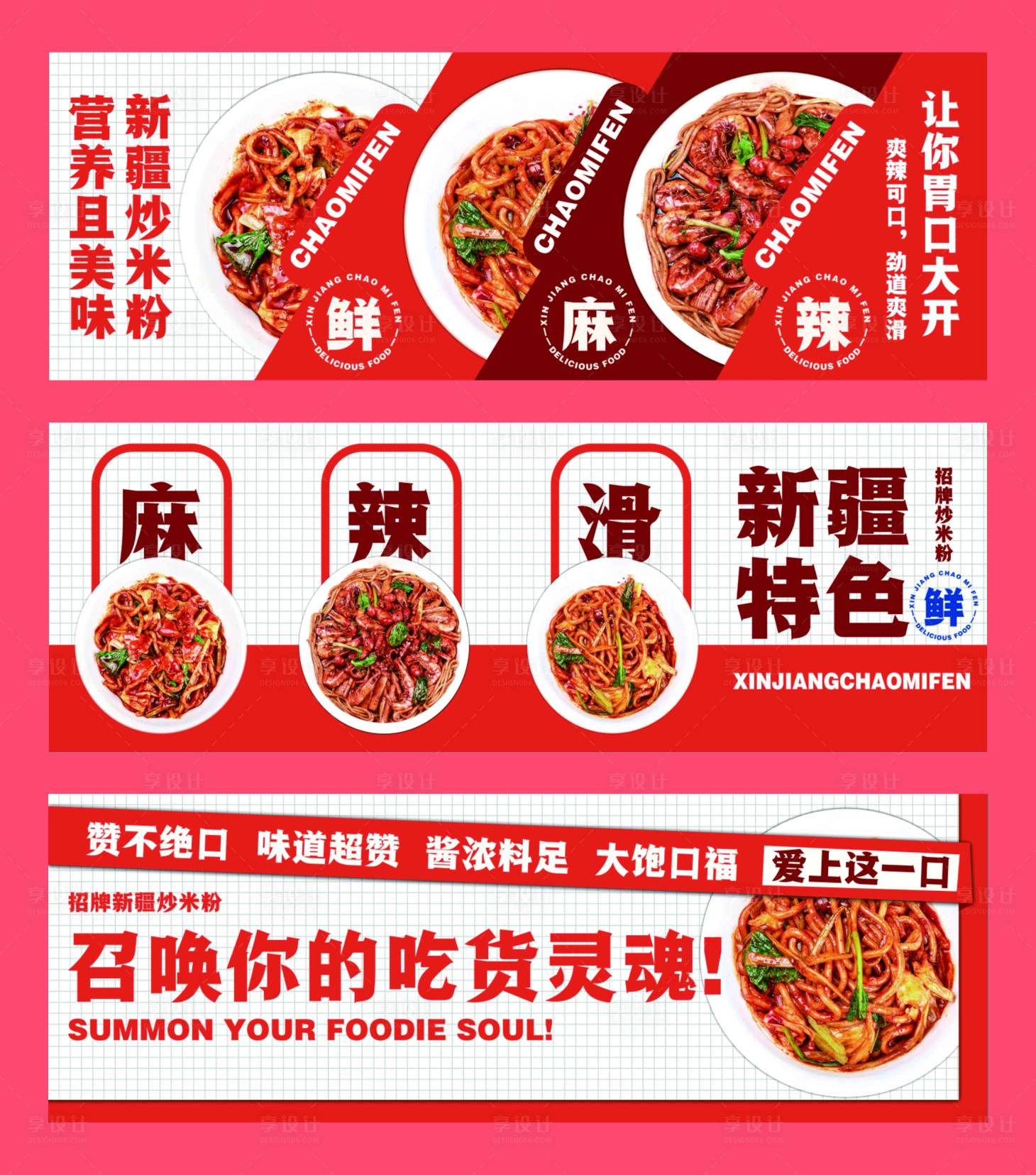 源文件下载【享设计】搜索编号：86650021300722917【新疆炒米粉海报】