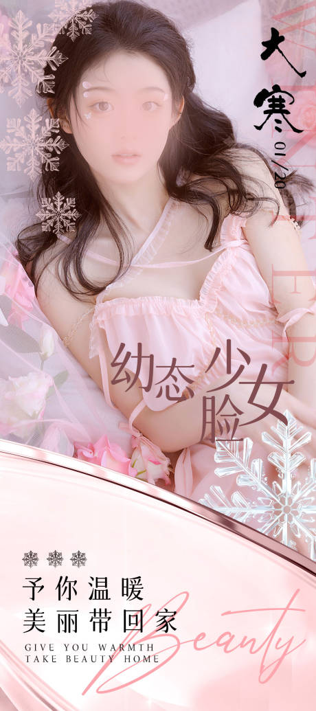 源文件下載【享設計】搜索編號：19400021537049223【大寒醫美海報】