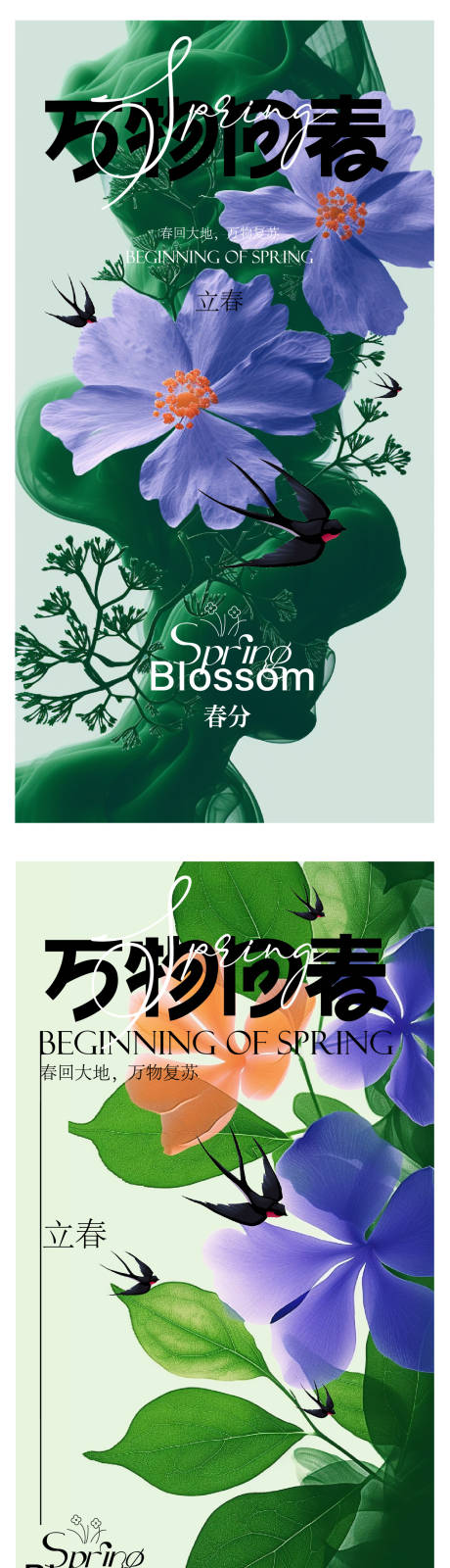 源文件下载【春分节气海报】编号：54420021797547831