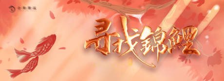 源文件下載【享設計】搜索編號：12210021804398037【活動展板】