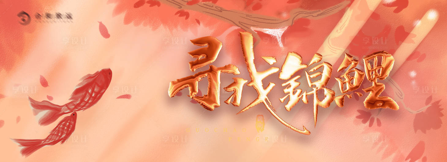 源文件下載【享設計】搜索編號：12210021804398037【活動展板】