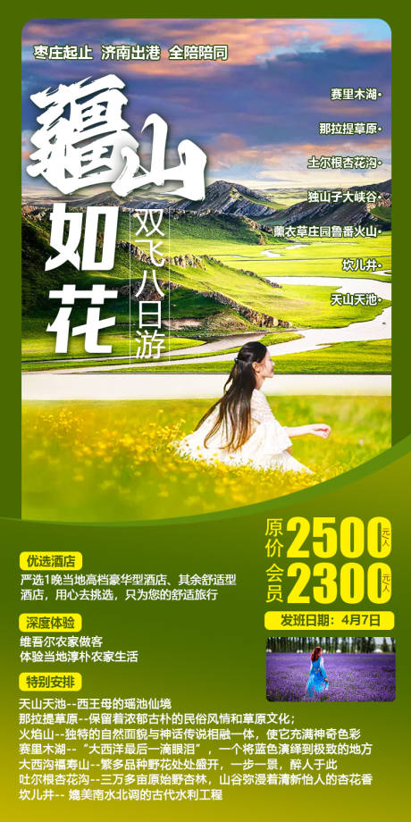 源文件下载【疆山如花旅游海报】编号：26780021829131827