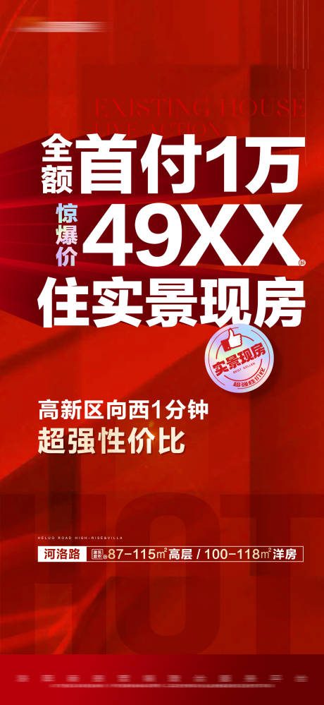 源文件下載【地產(chǎn)熱銷現(xiàn)房大字報】編號：61100021641998651